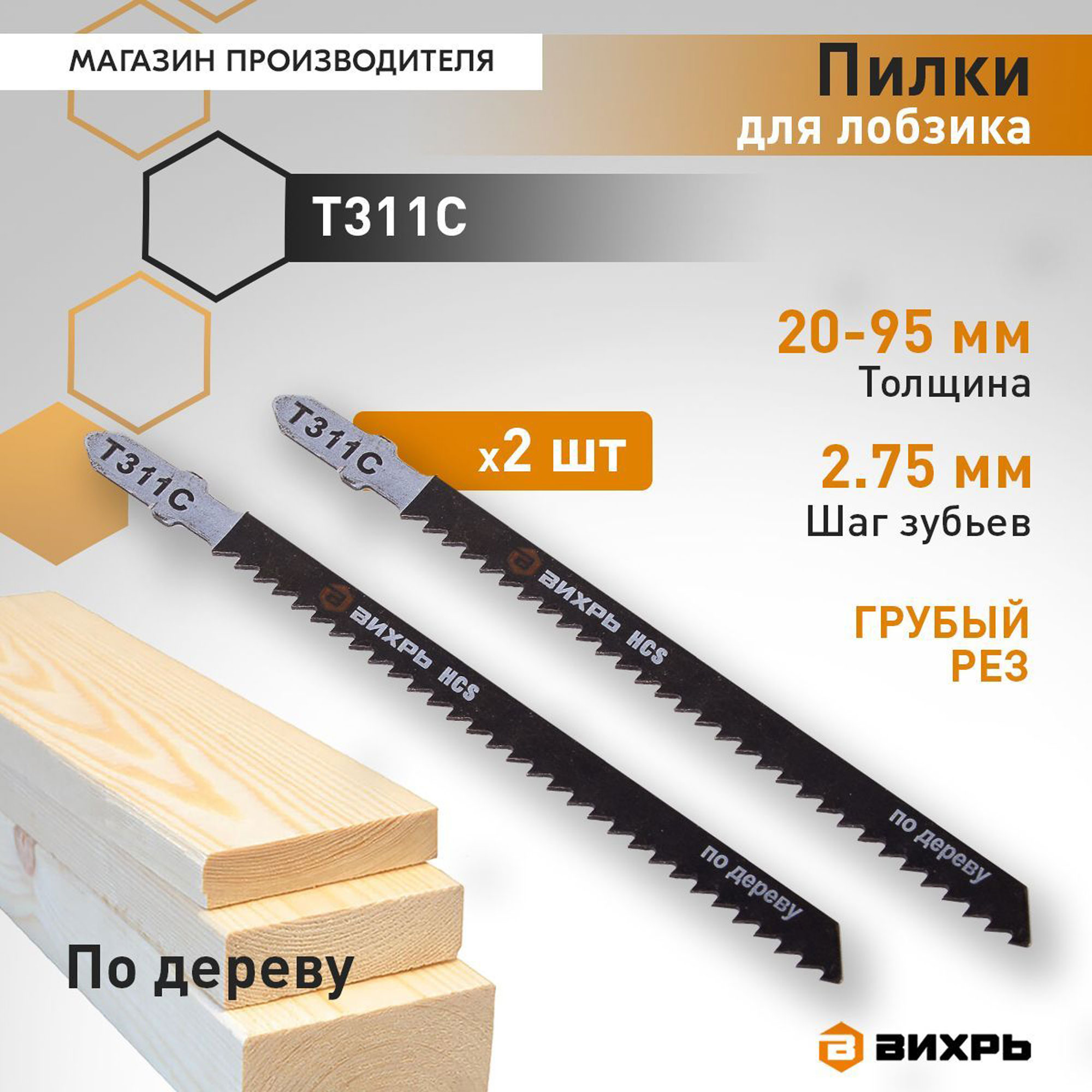 Пилки для лобзика Вихрь Т311C по дереву,грубый рез 116х95мм (126х100мм)(2 шт) Вид№2