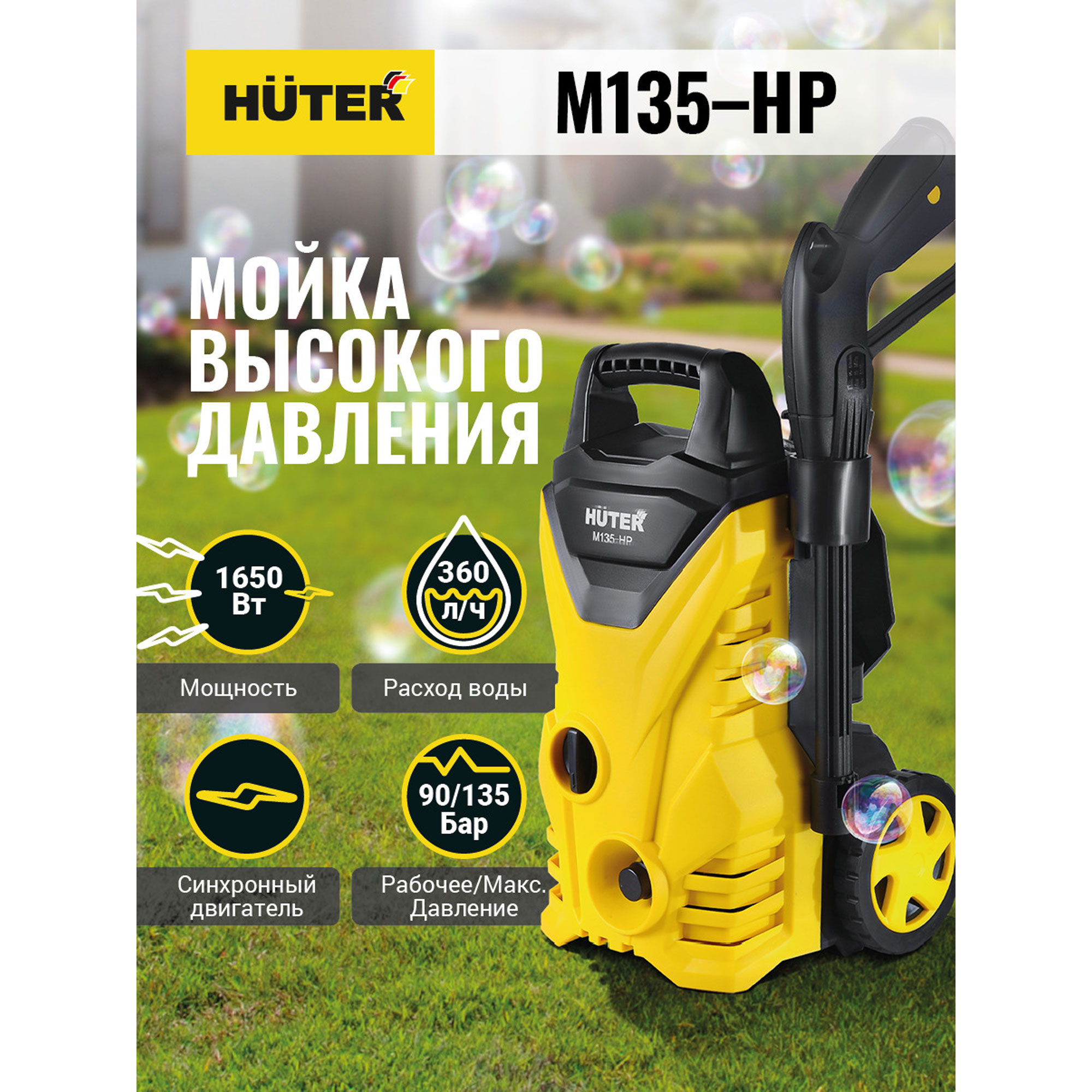 Мойка высокого давления , минимойка , Huter M135-HP (135 бар, 1650вт, с функцией самовсасывания)