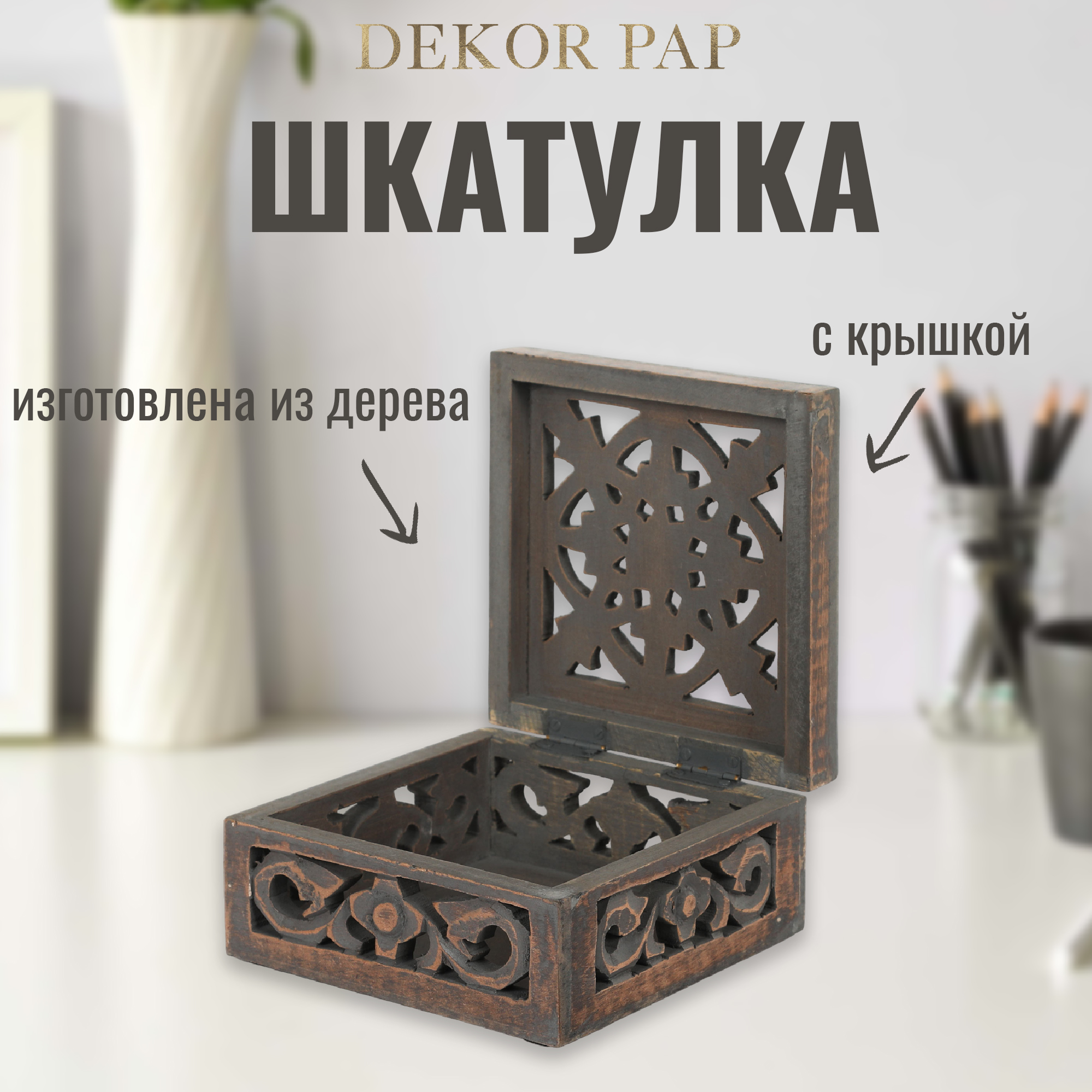 Шкатулка деревянная Dekor pap 15x15x7,5 см Вид№2