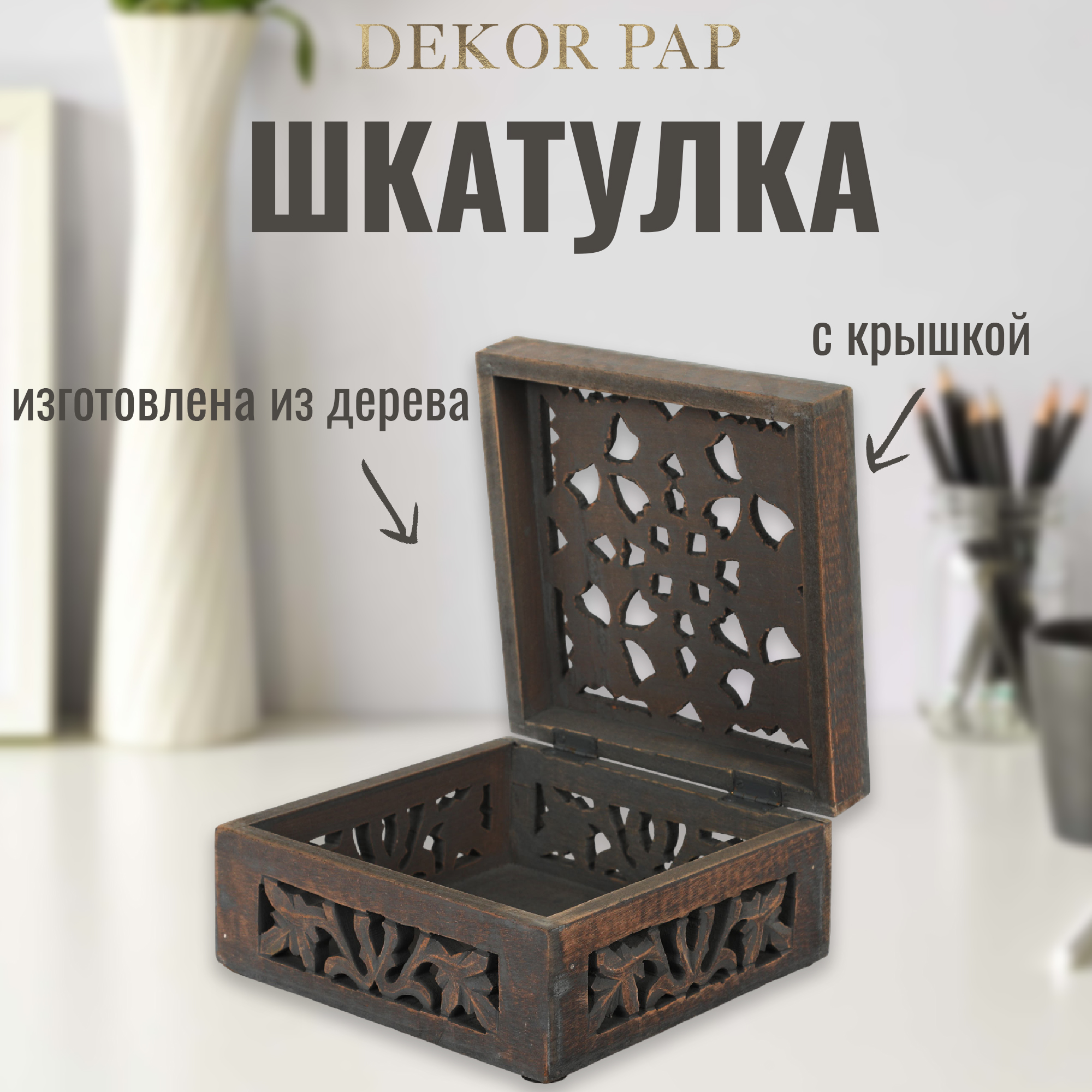 Шкатулка деревянная Dekor pap 20x20x10 см Вид№2