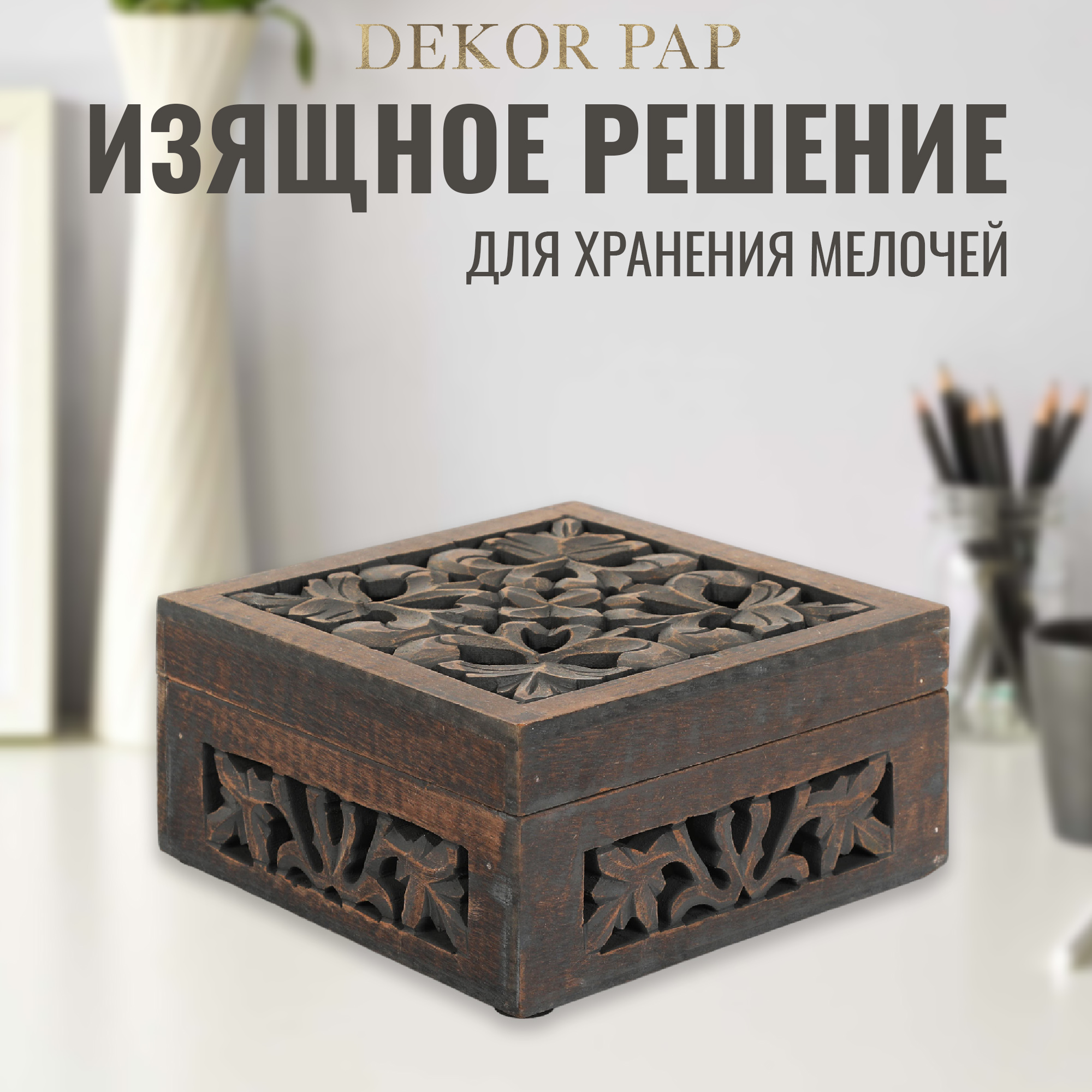 Шкатулка деревянная Dekor pap 20x20x10 см Вид№4