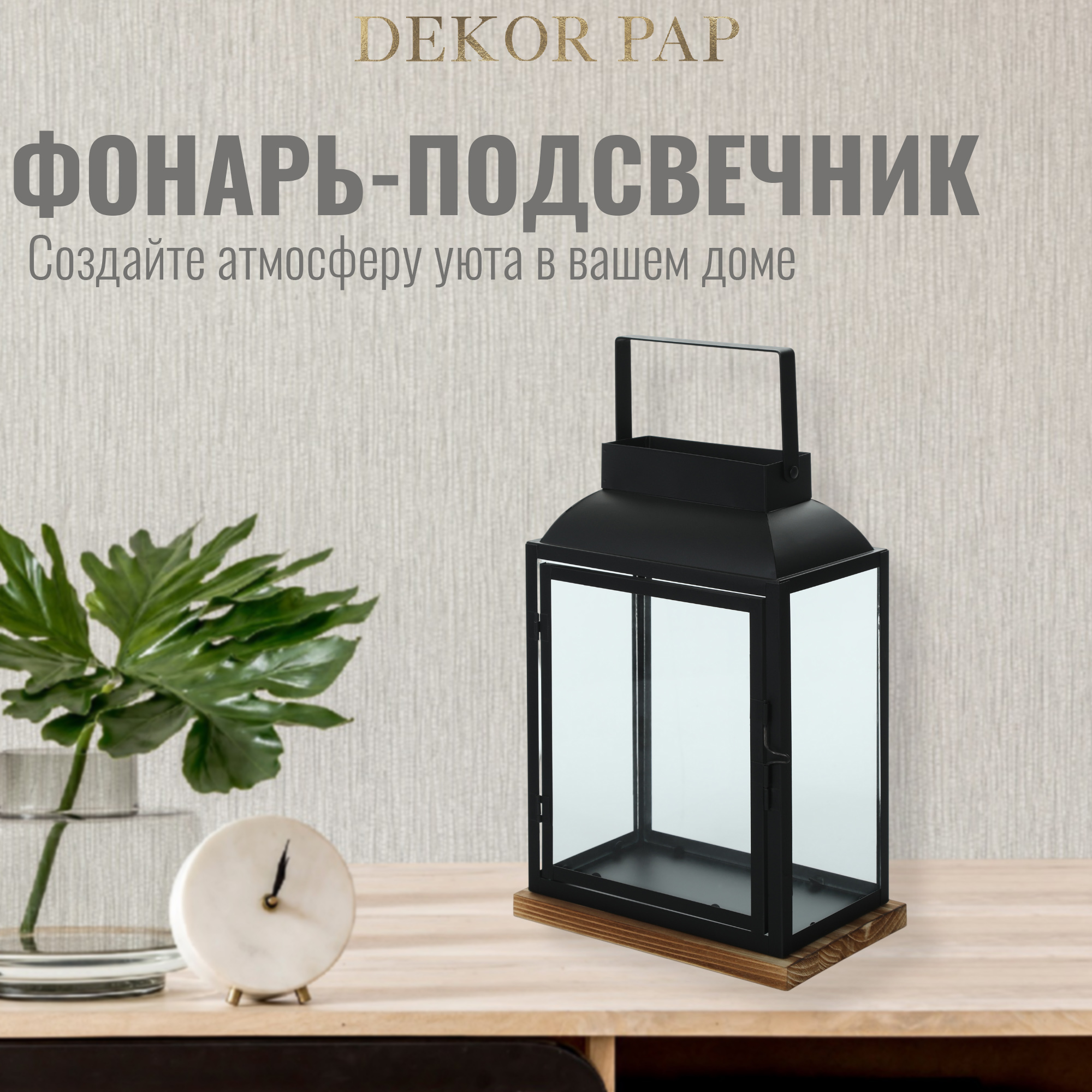 Фонарь-подсвечник Dekor pap DC0146/1 черный большой 17х21х41 см Вид№2