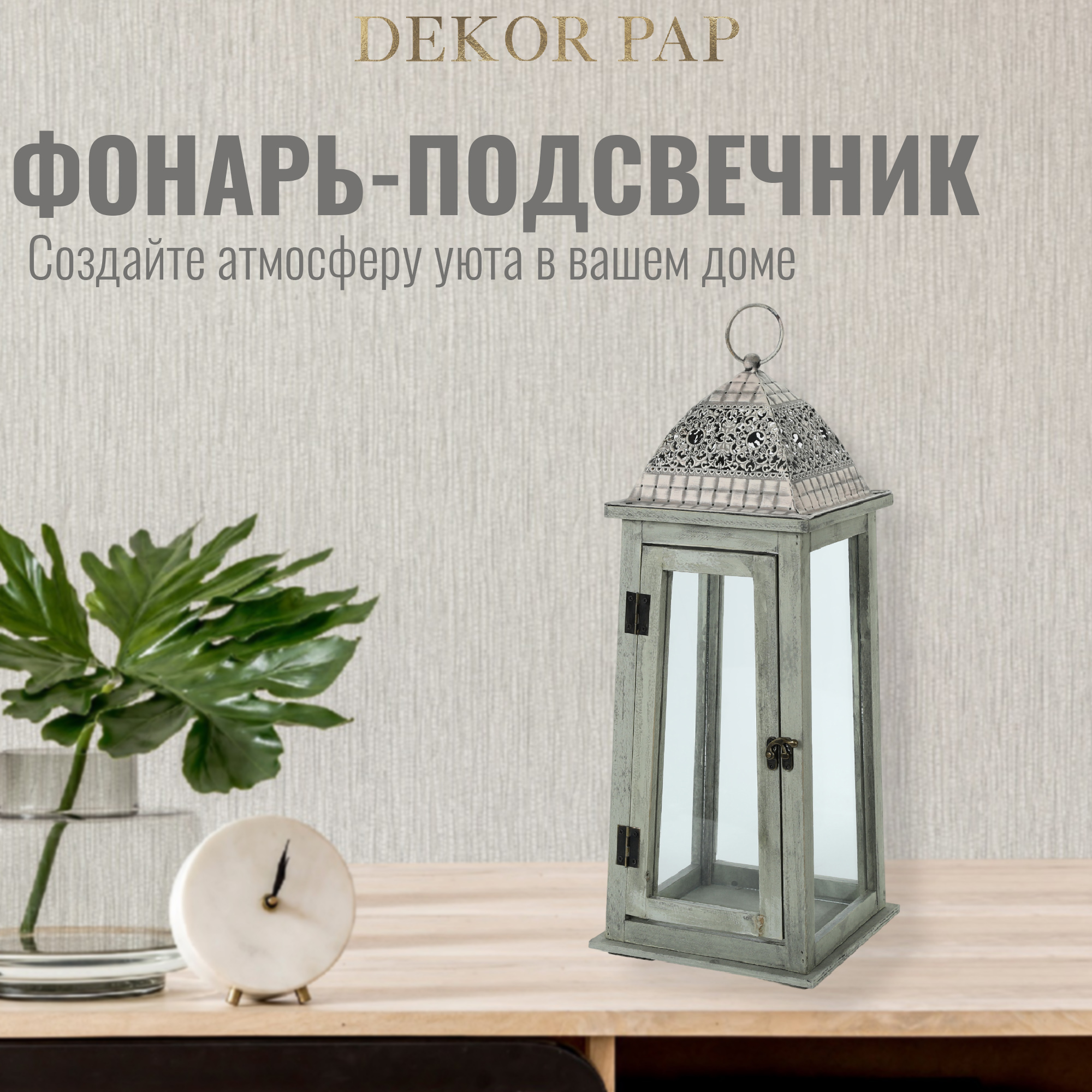 Фонарь-подсвечник Dekor pap WT0465/1 большой 25х25х71 см Вид№2