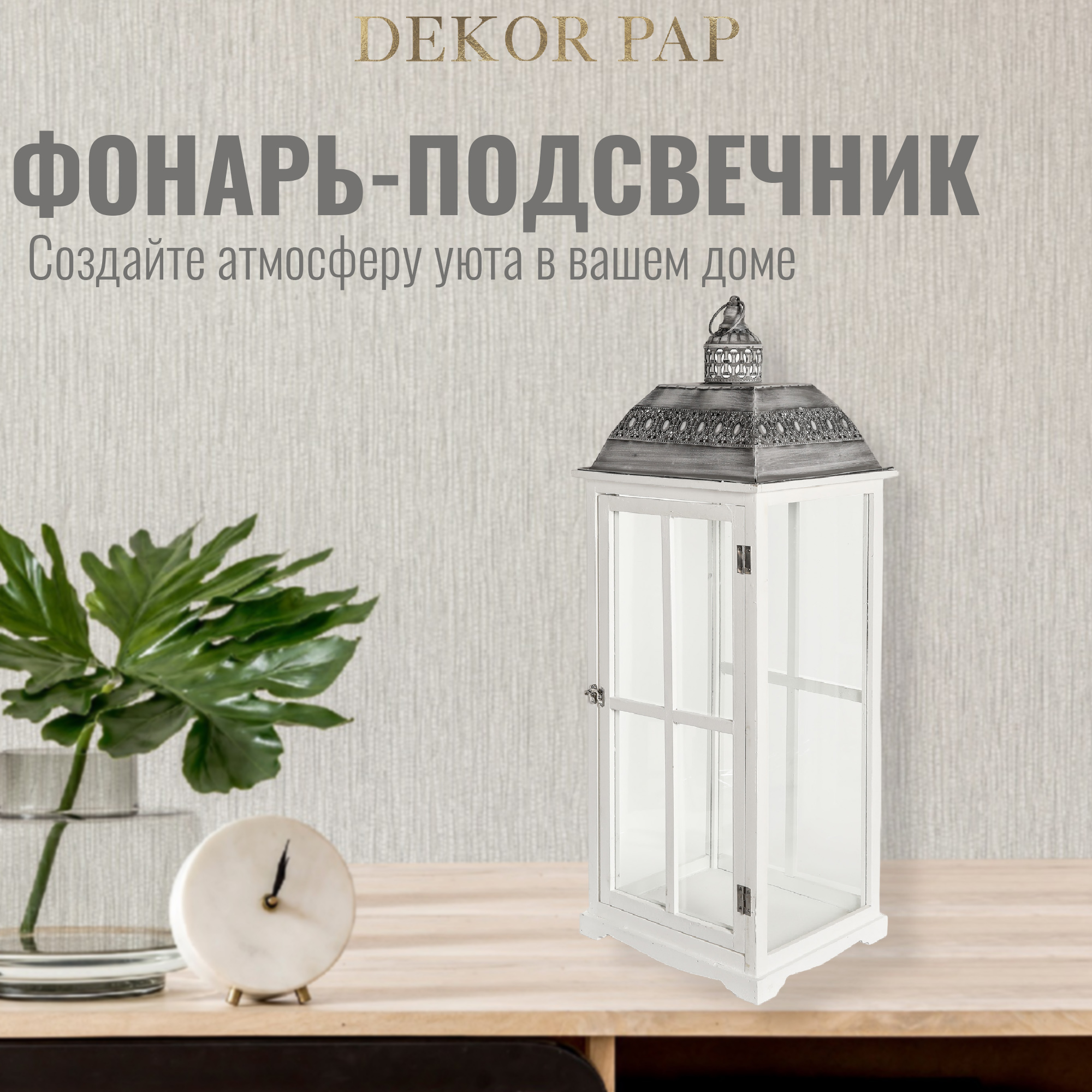 Фонарь-подсвечник Dekor pap WT0481/1 большой 34х27х87 см Вид№2