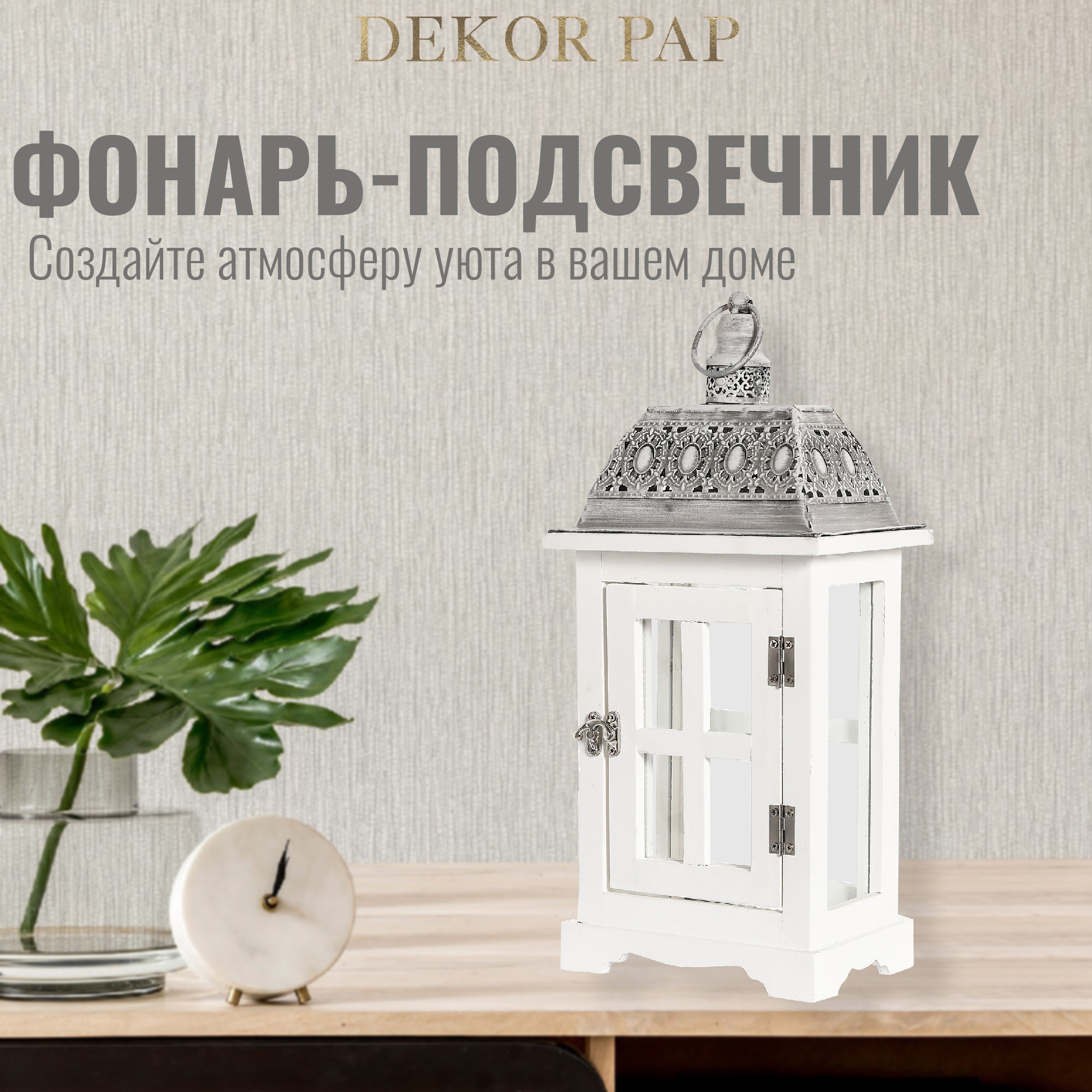 Фонарь-подсвечник Dekor pap WT0481/3 малый 19х13х41 см Вид№2