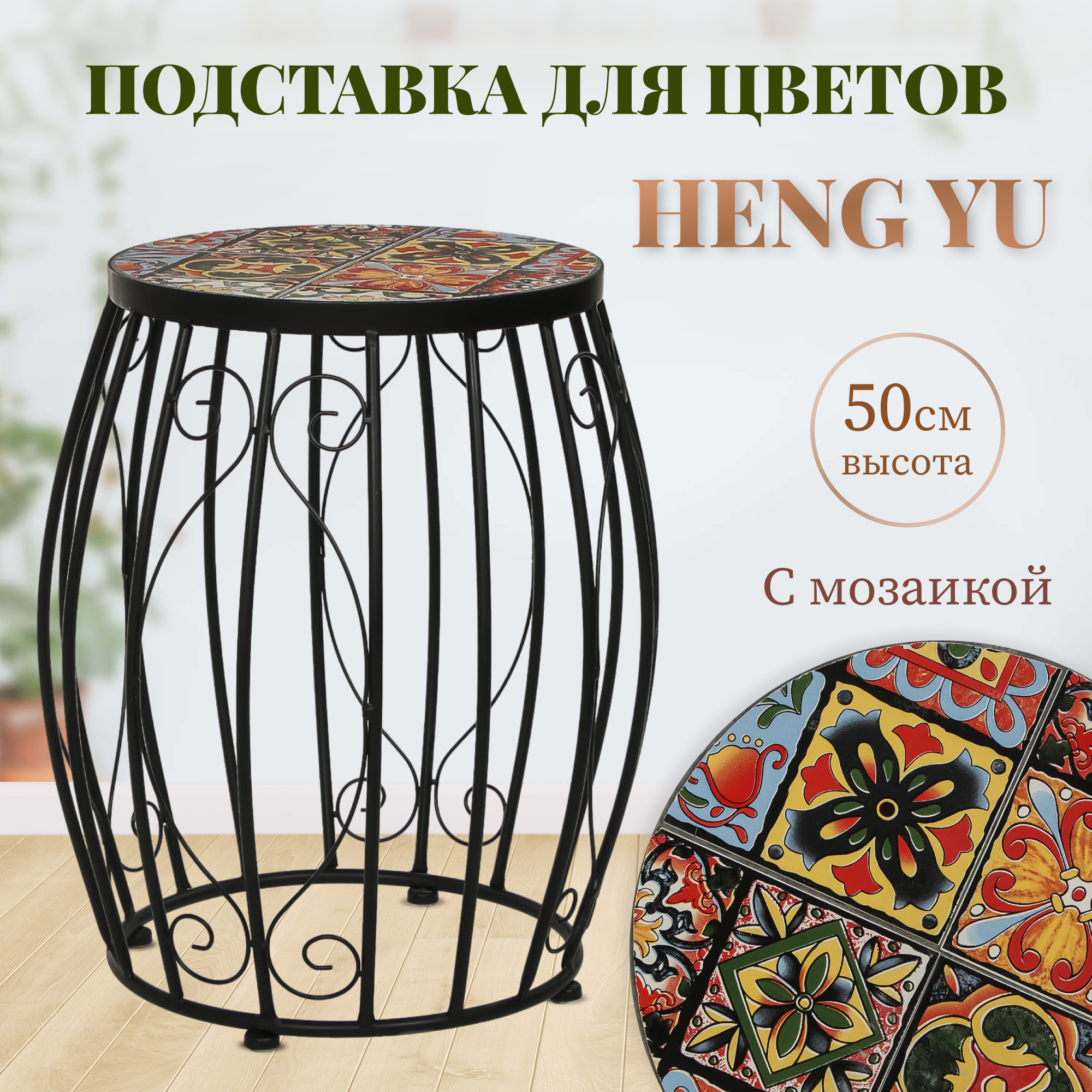 Подставка для цветов Heng yu мозаика Марбелья 35х35х50 см - фото 2