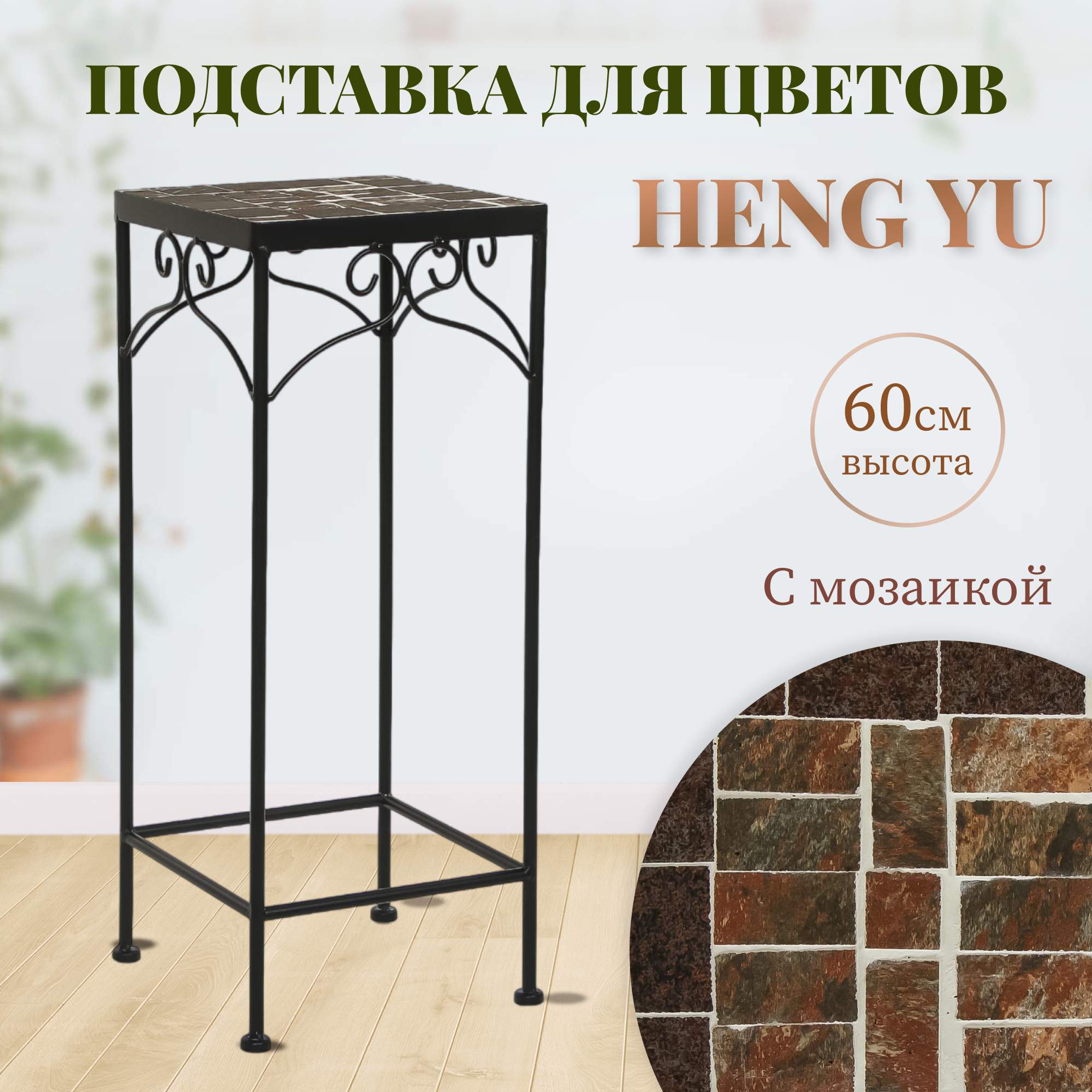 Подставка для цветов Heng yu мозаика черная 25х25х60 см - фото 2