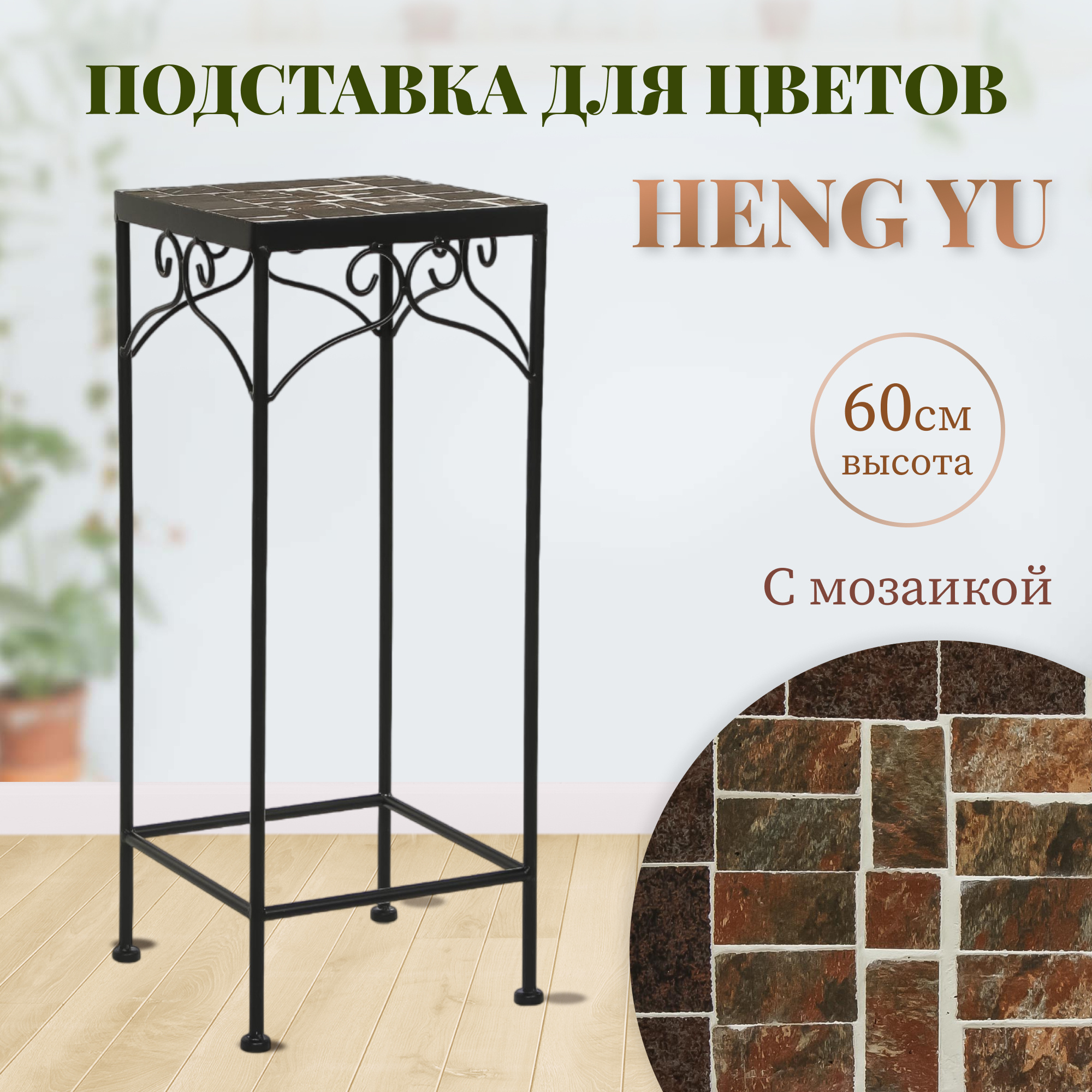 Подставка для цветов Heng yu мозаика черная 25х25х60 см Вид№2