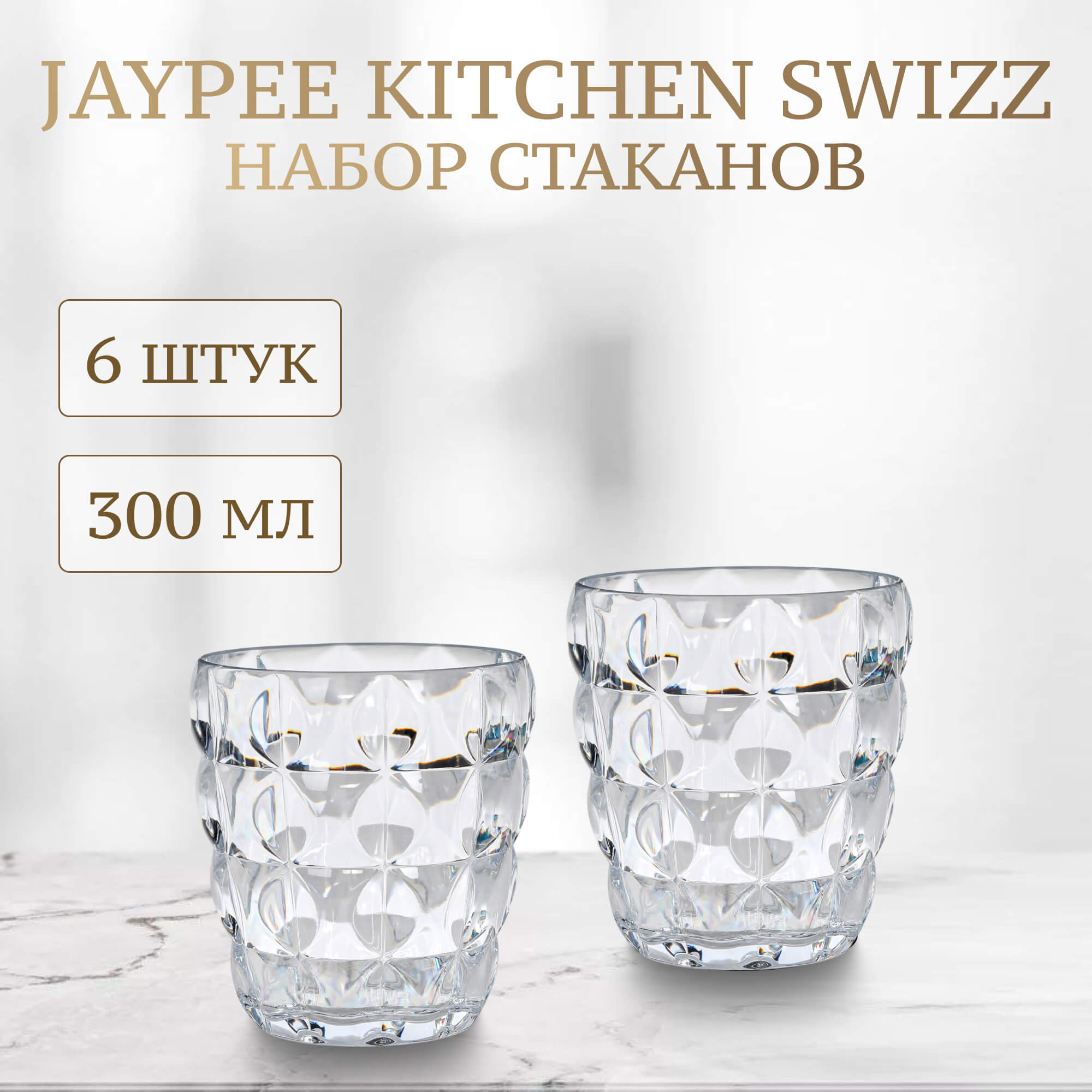 Набор стаканов Jaypee Kitchen Swizz 6х300 мл, цвет прозрачный - фото 2