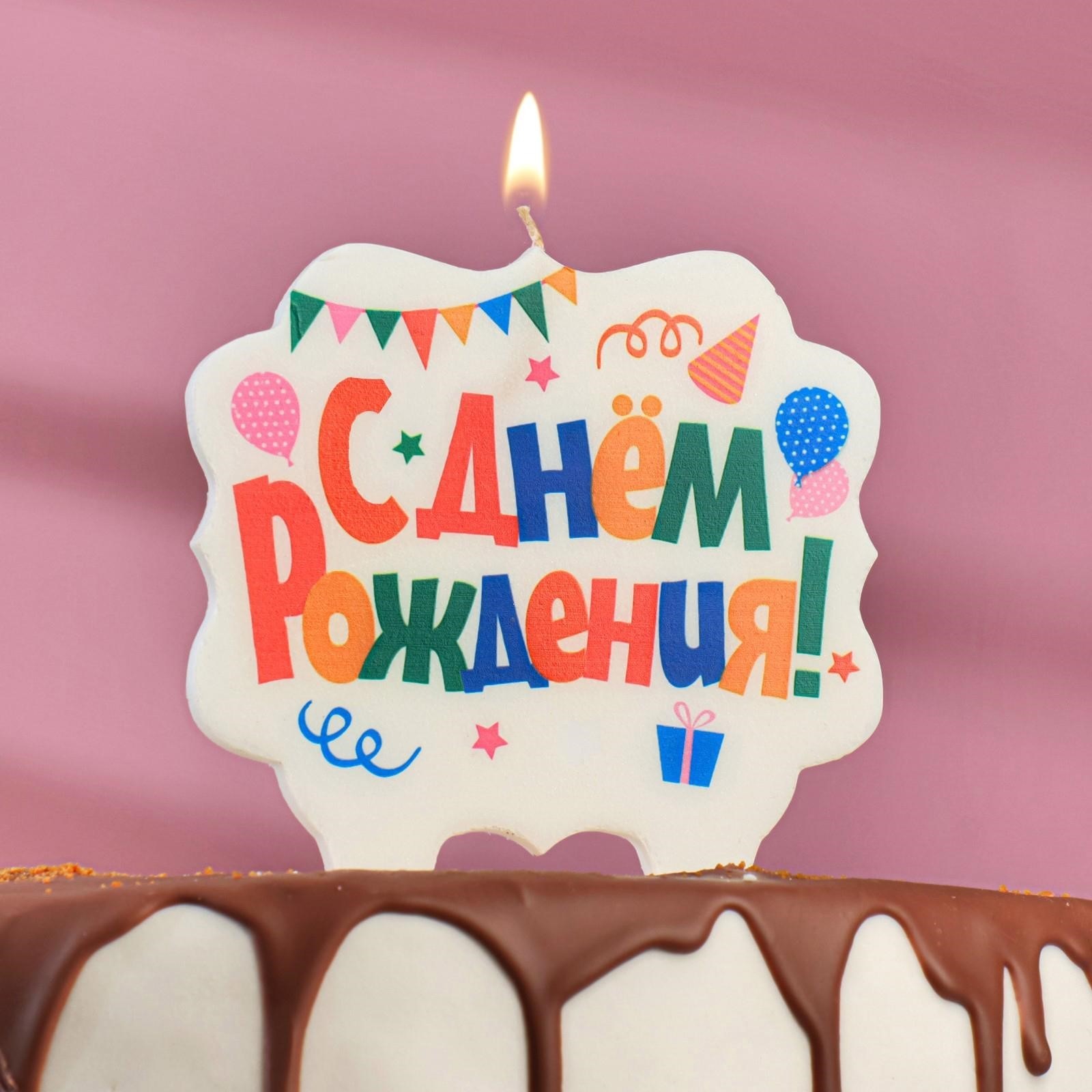 Свеча для торта Страна Карнавалия С днем рождения разноцветная 8 см