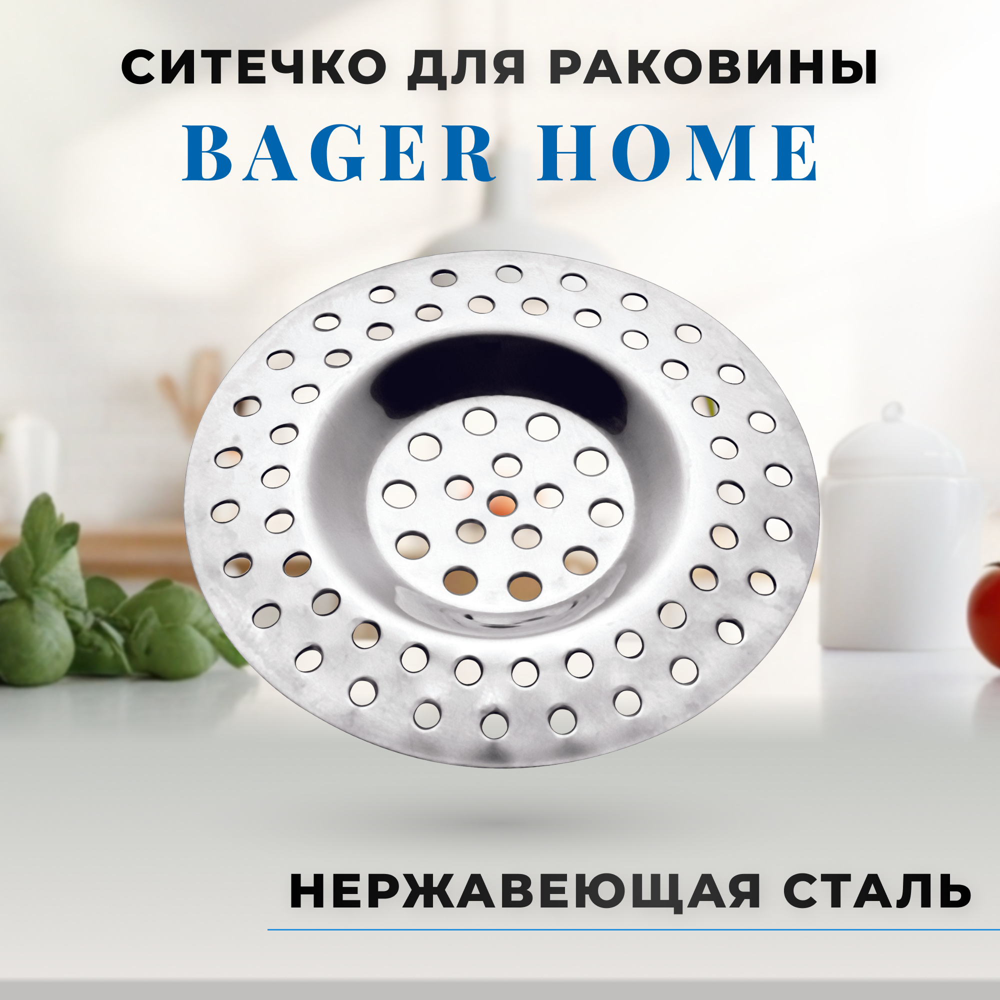 Ситечко металлическое Bager Home для раковины Вид№2