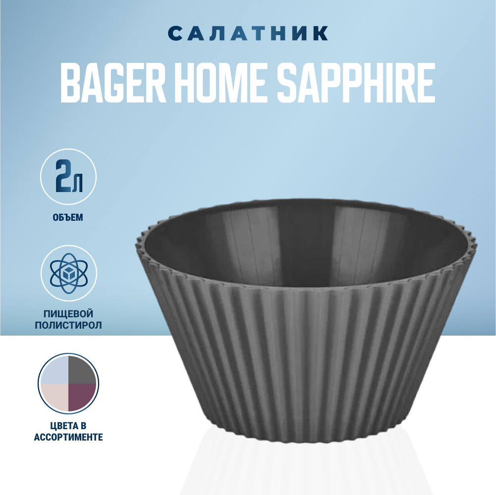 Салатник Bager Home SAPPHIRE 2 л, цвет в ассортименте - фото 2