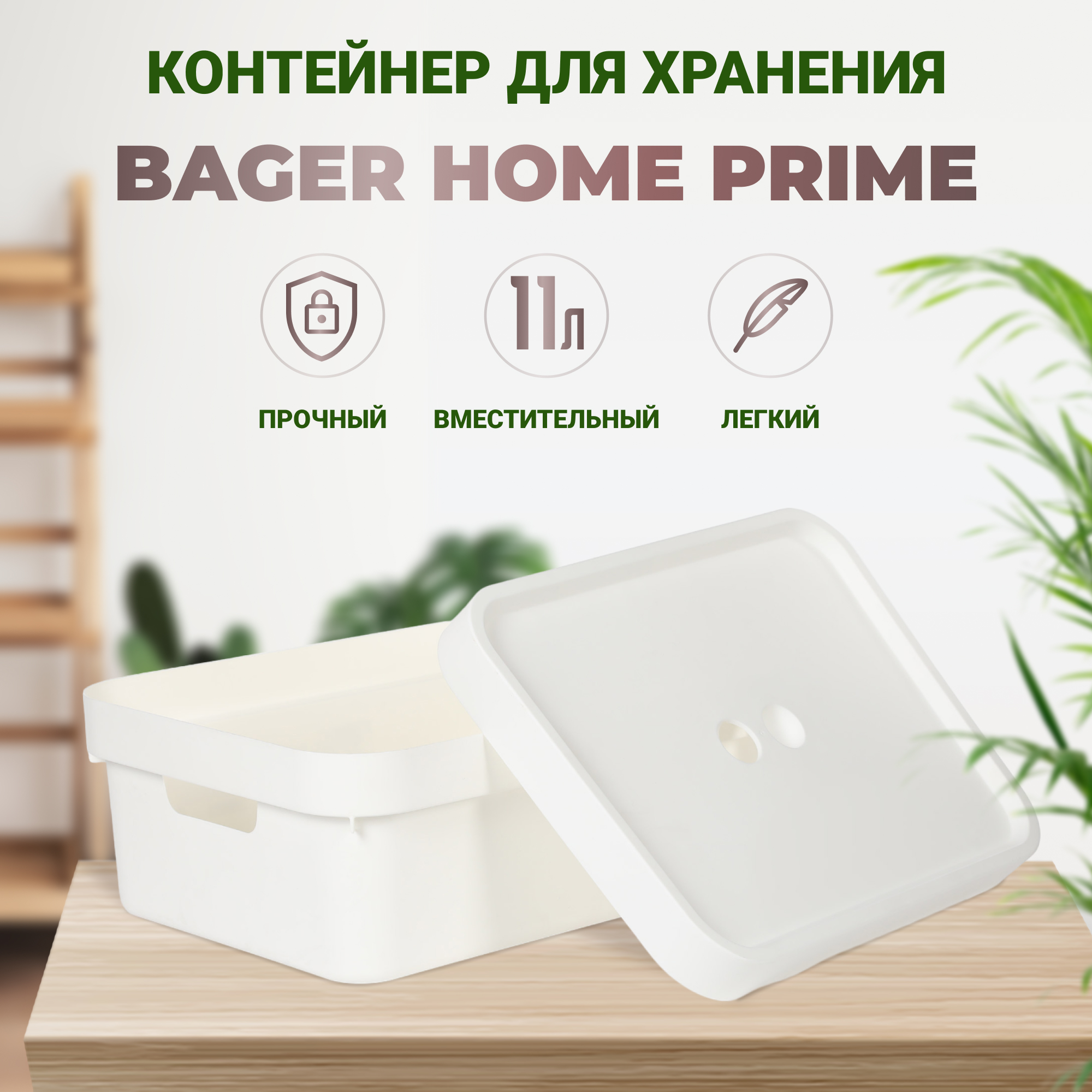 Контейнер для хранения Bager Home prime с крышкой 11 л Вид№2