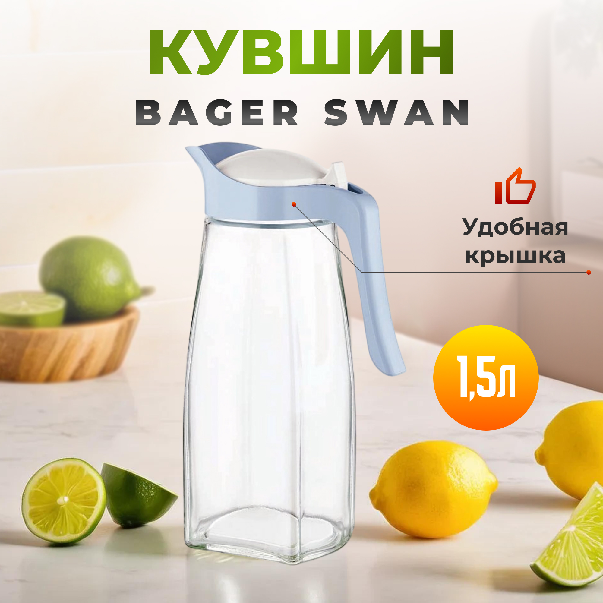Кувшин Bager Swan 1,5 л, цвет прозрачный - фото 2