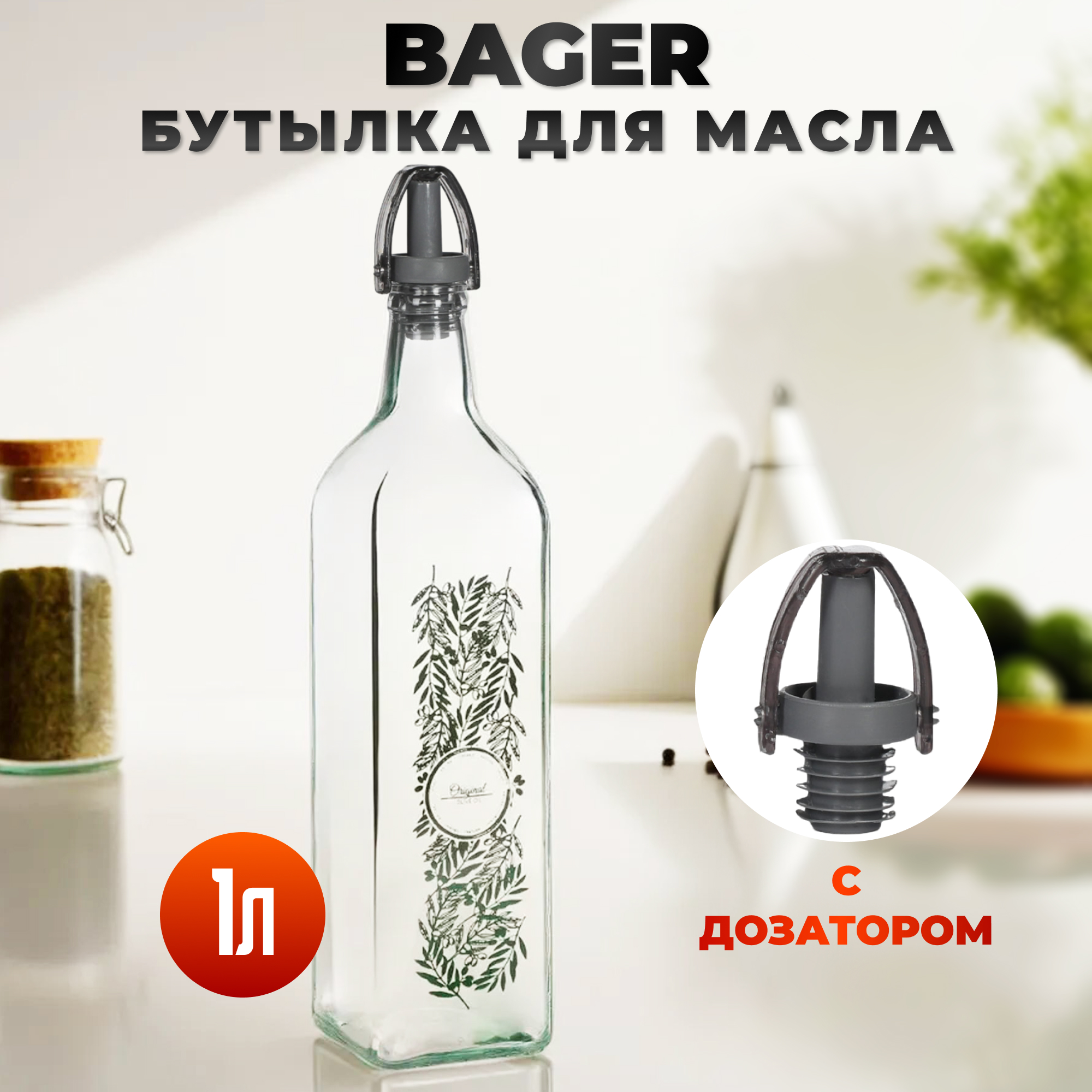 Бутылка Bager для масла/уксуса 1 л, цвет прозрачный - фото 2