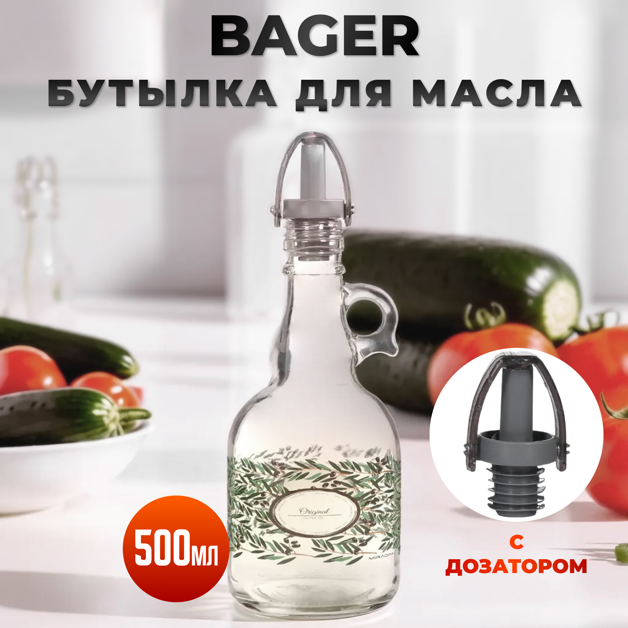 Бутылка для масла Bager с крышкой 500 мл - фото 2