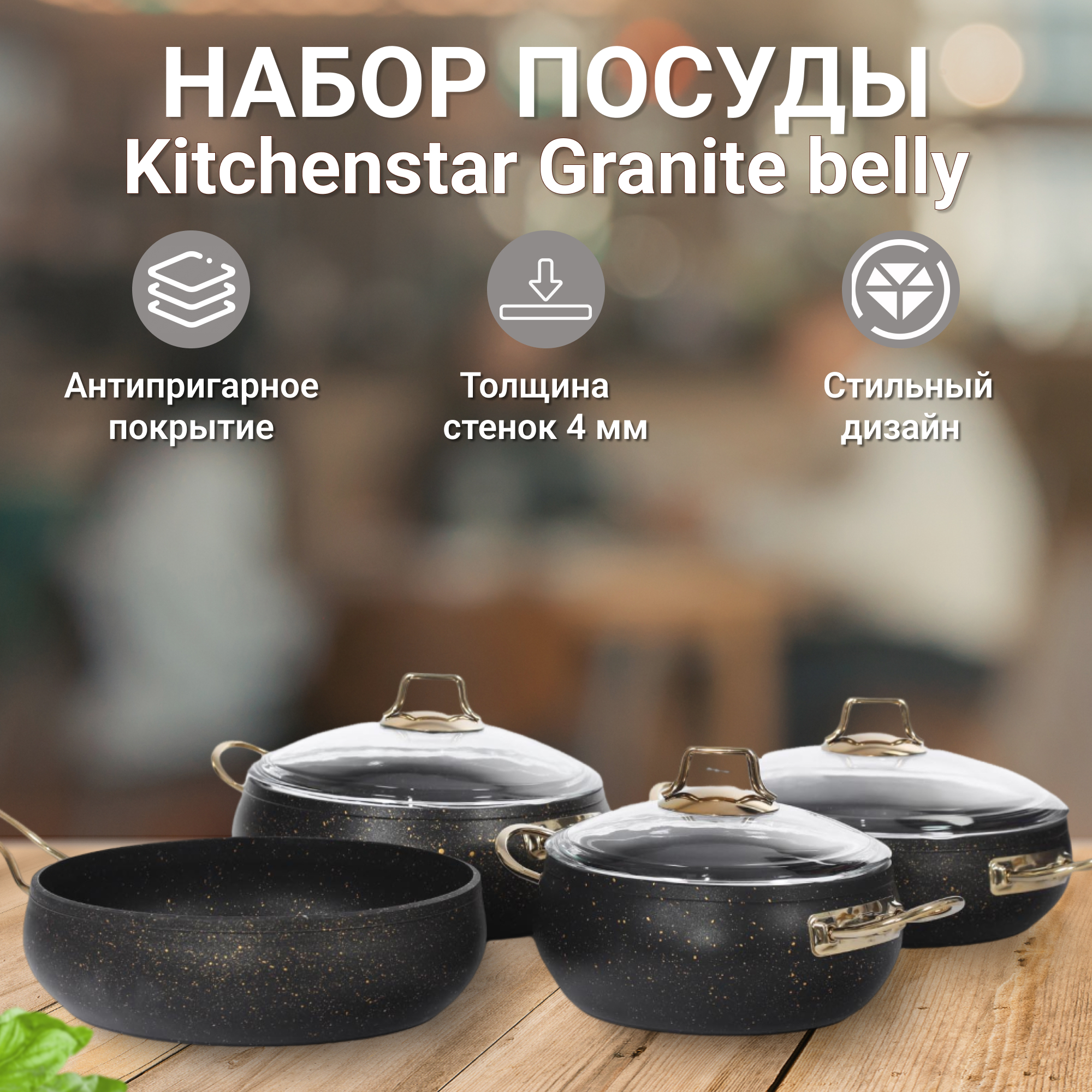 Набор посуды Kitchenstar Granite belly черный 7 предметов, цвет золотистый - фото 2