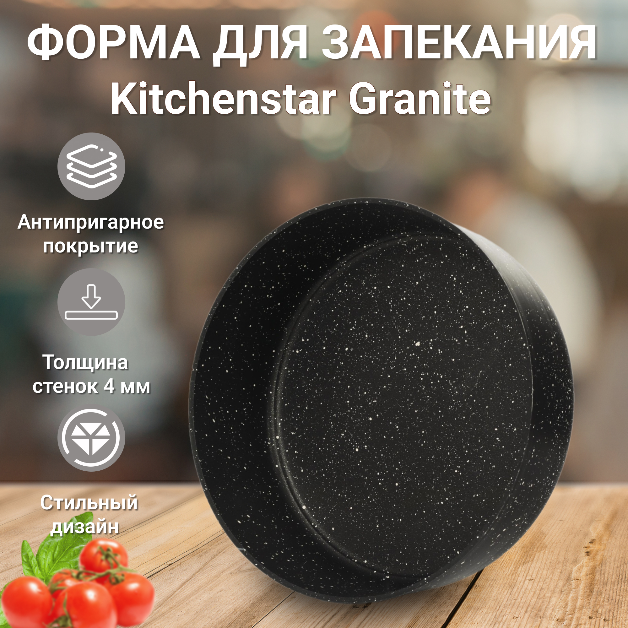 фото Форма для запекания kitchenstar granite черная 28 см