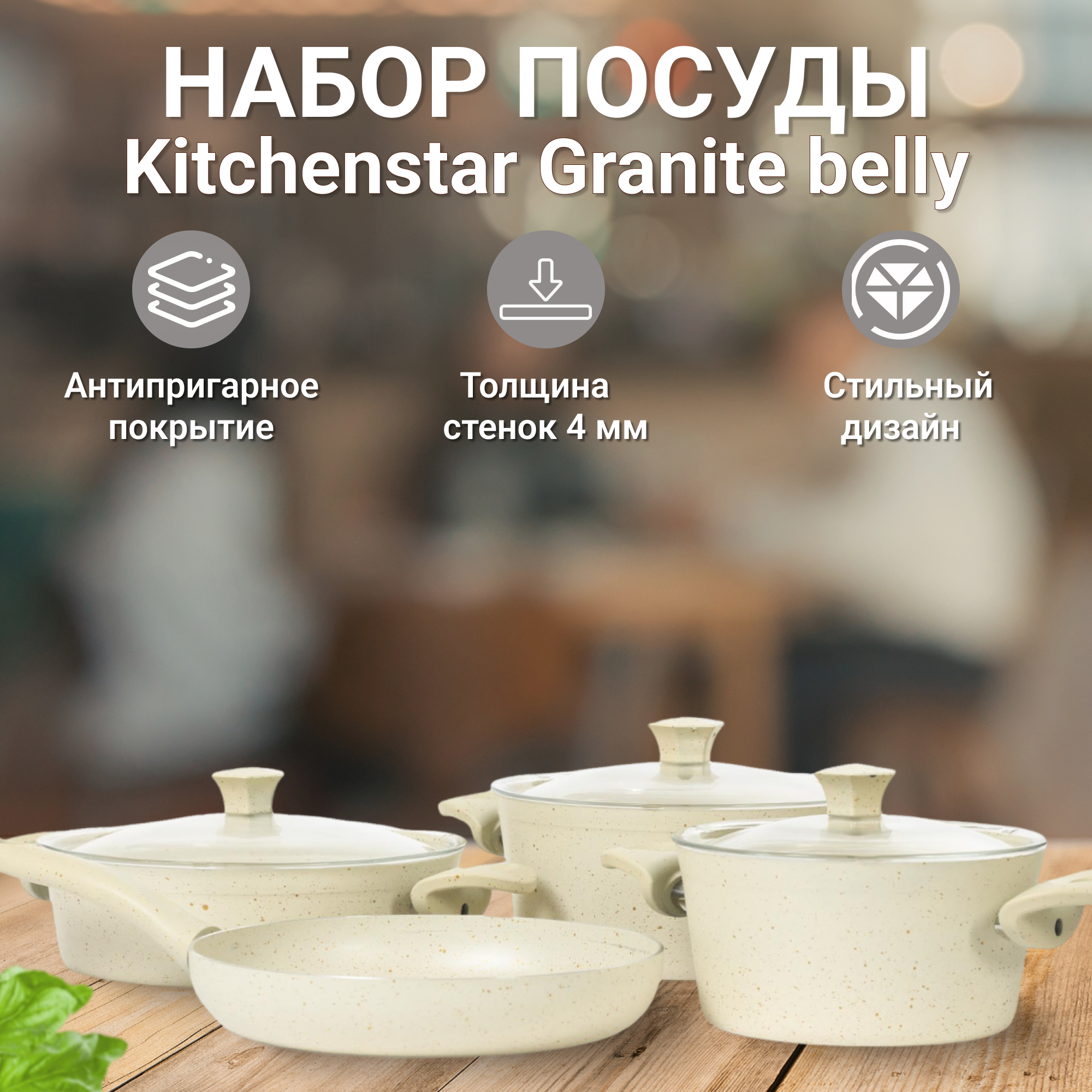 фото Набор посуды kitchenstar granite belly кремовый 7 предметов