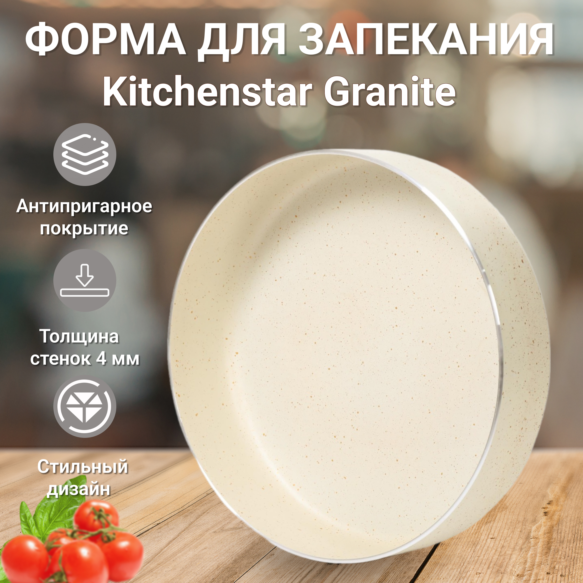 фото Форма для запекания kitchenstar granite кремовая 28 см