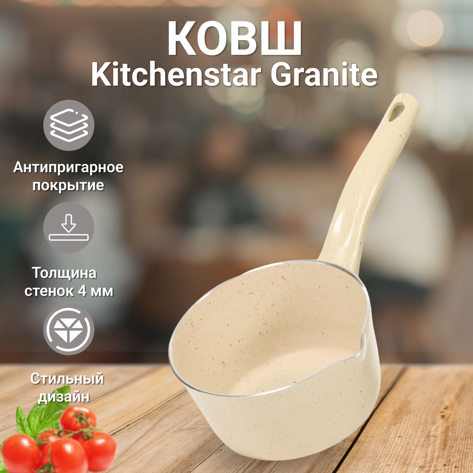 фото Ковш kitchenstar granite кремовая 16 см