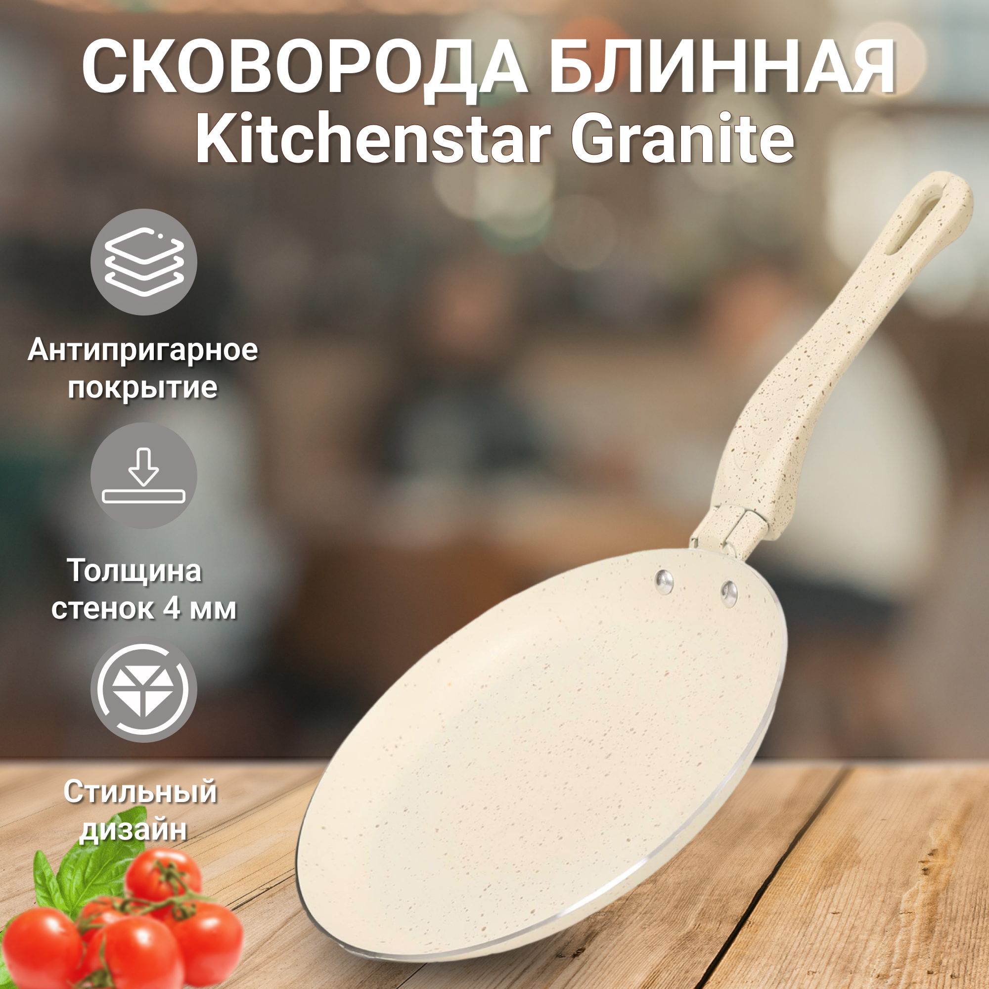 фото Сковорода блинная kitchenstar granite кремовая 20 см