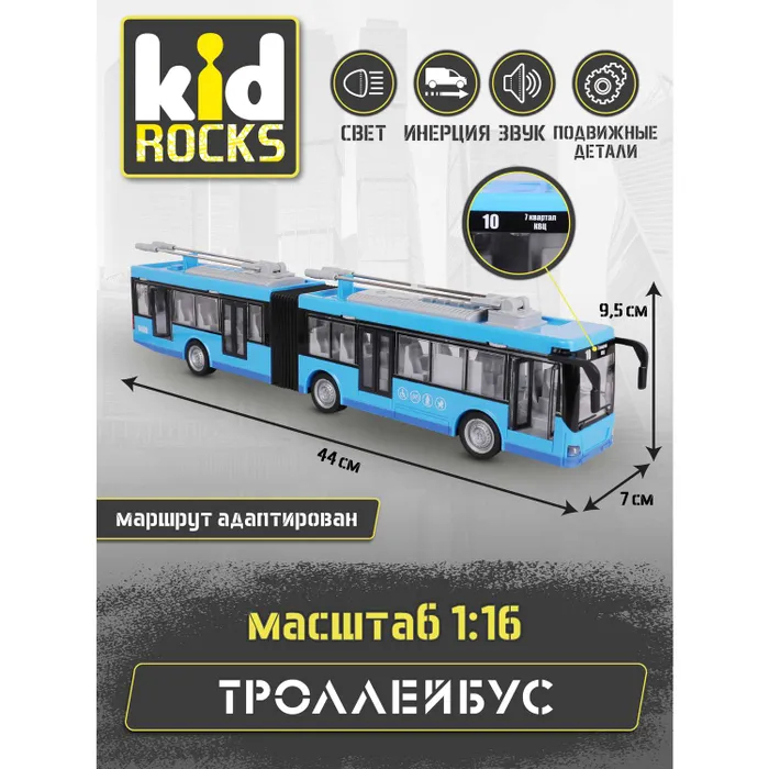 фото Модель kid rocks троллейбус гармошка 1:16 со звуком и светом