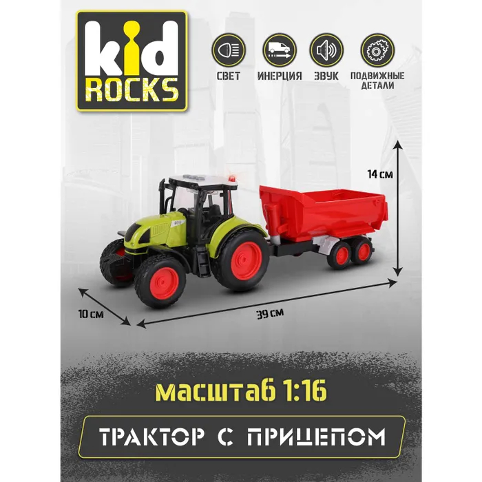 фото Модель kid rocks трактор с прицепом 1:16 со звуком и светом