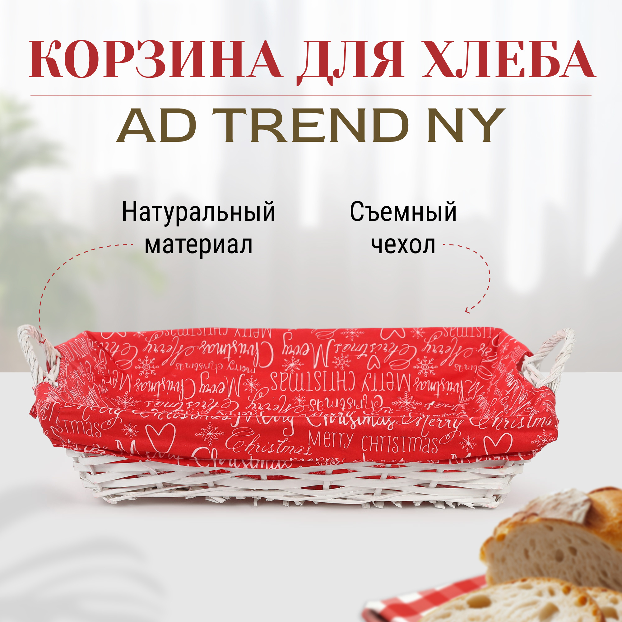 фото Корзина для хлеба ad trend ny 58х40х11 см в ассортименте