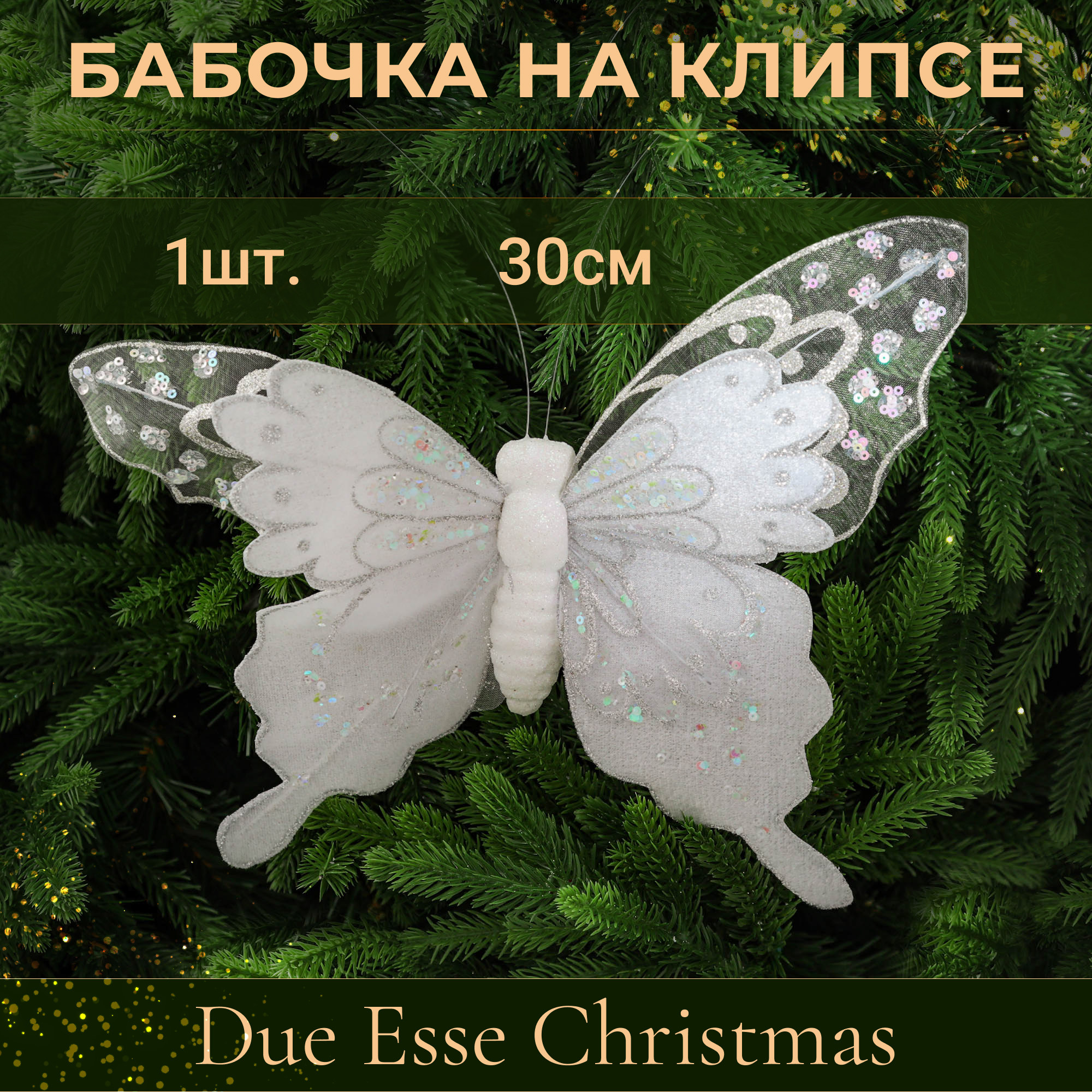 Бабочка на клипсе Due Esse Christmas белая 30 см