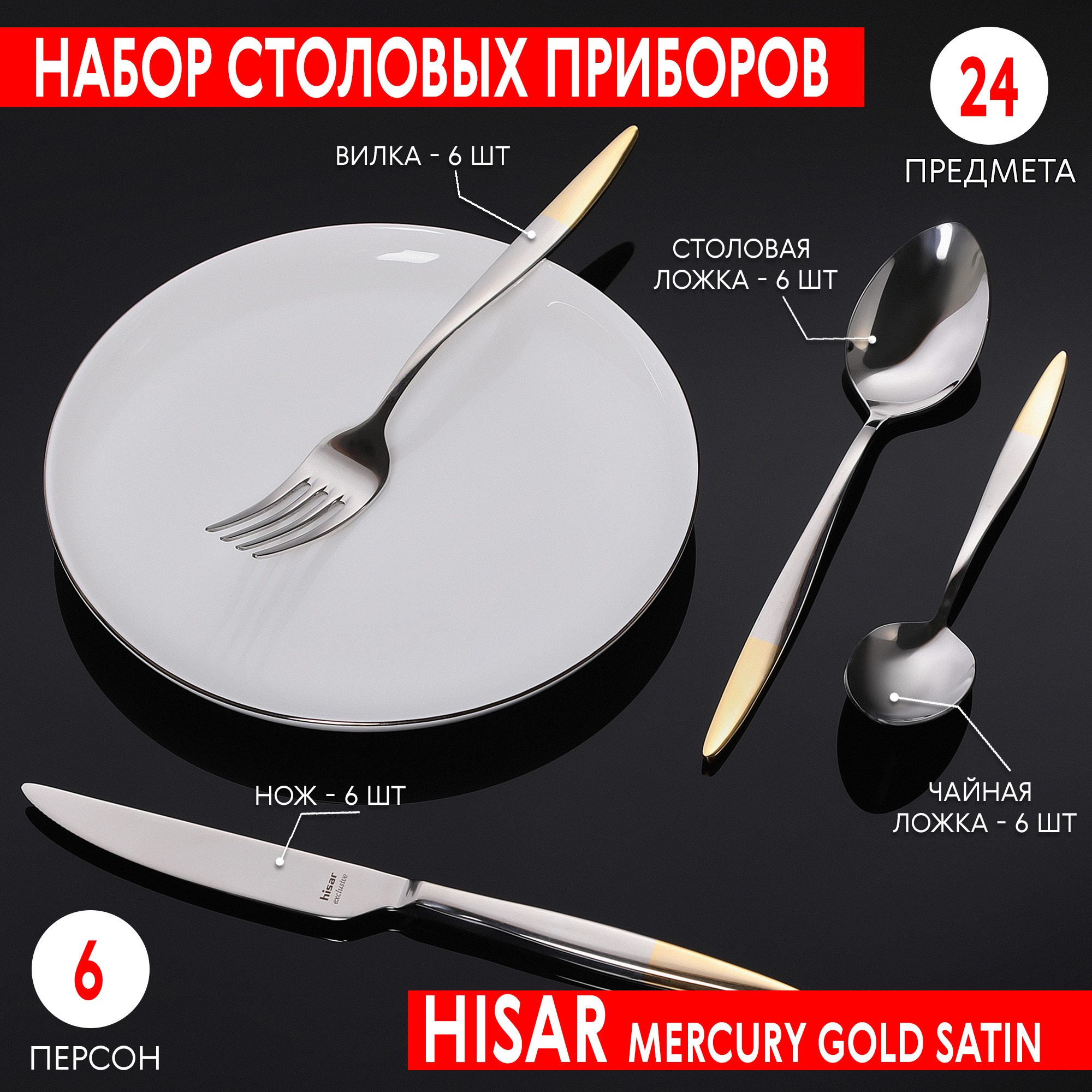 Набор столовых приборов Hisar Mercury gold satin 6 персон 24 предмета, цвет серебристый - фото 2