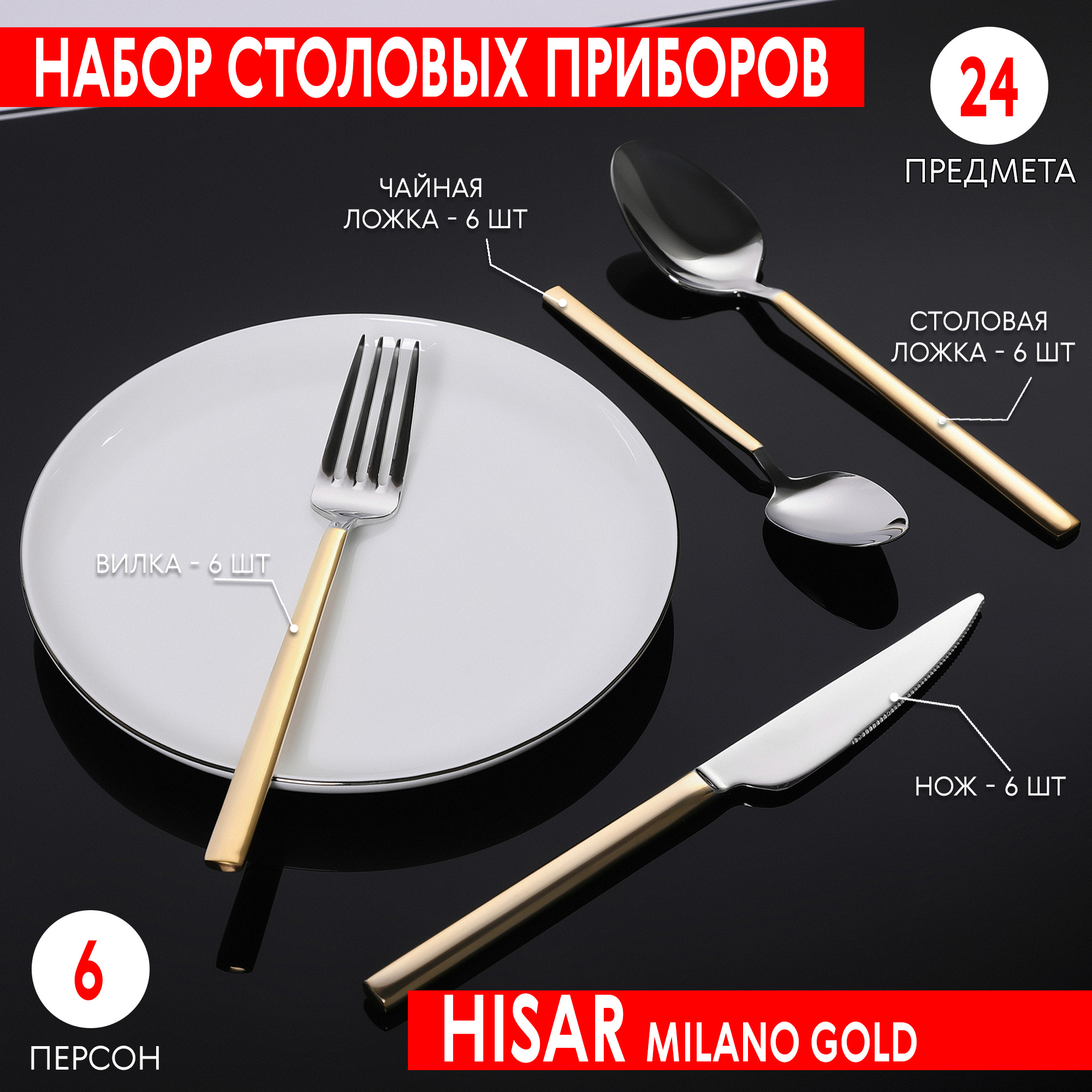 Набор столовых приборов Hisar Milano gold 6 персон 24 предмета, цвет серебристый - фото 2