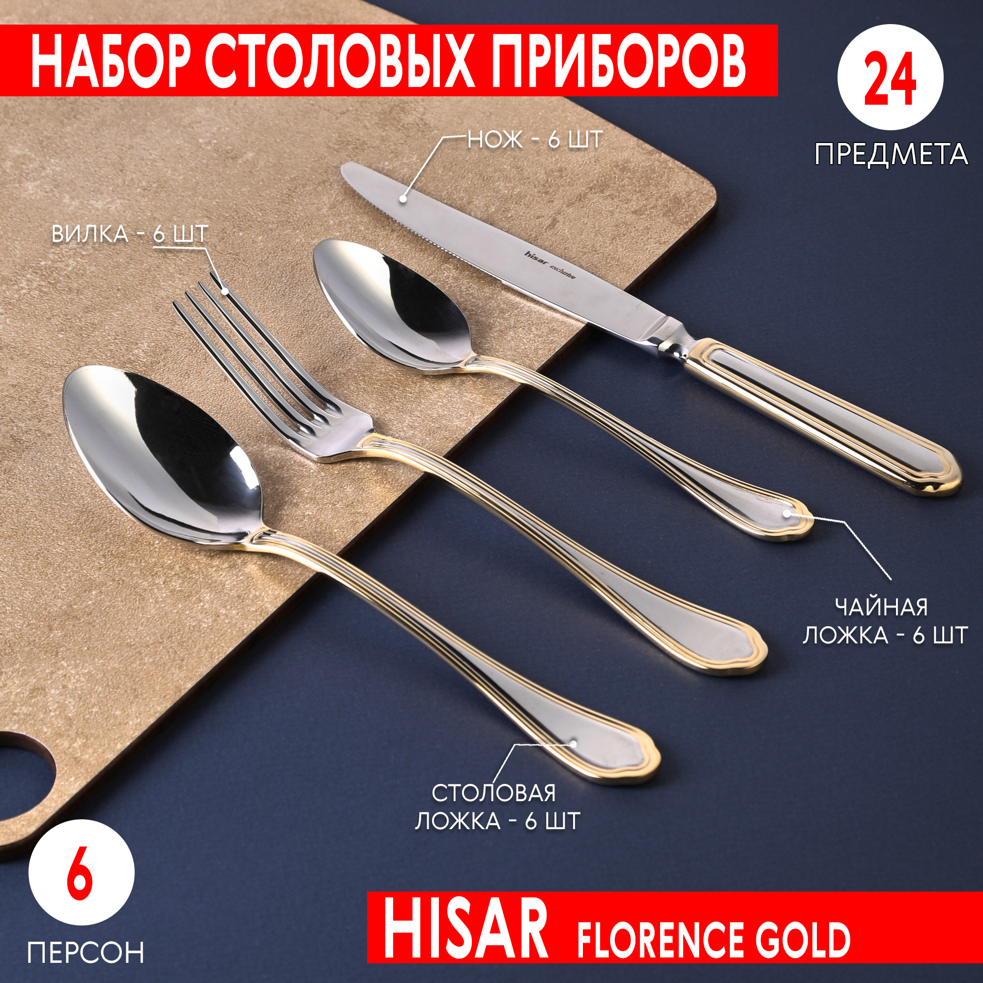 Набор столовых приборов Hisar Florence gold 6 персон 24 предмета, цвет серебристый - фото 2