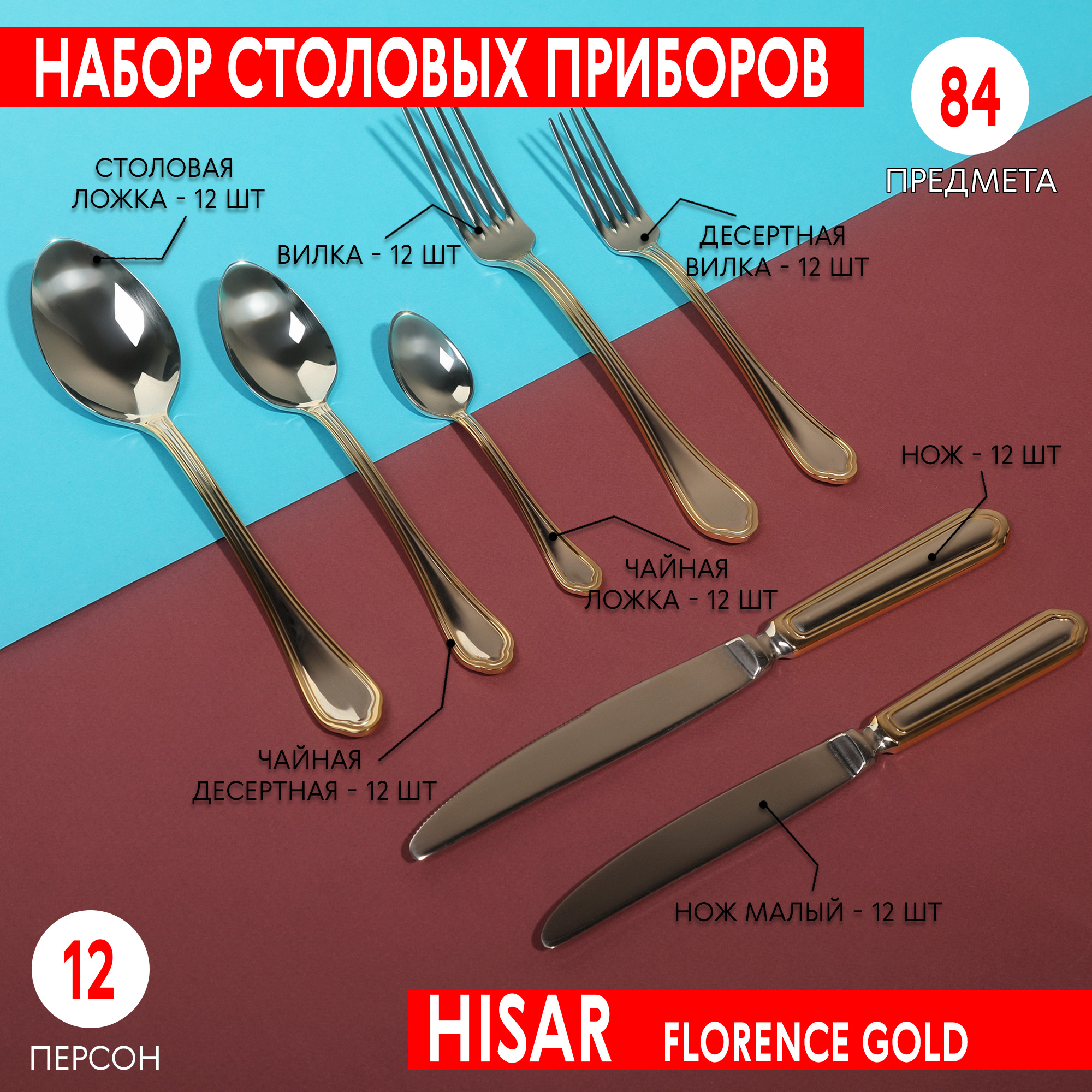 фото Набор столовых приборов hisar florence gold 12 персон 84 предмета