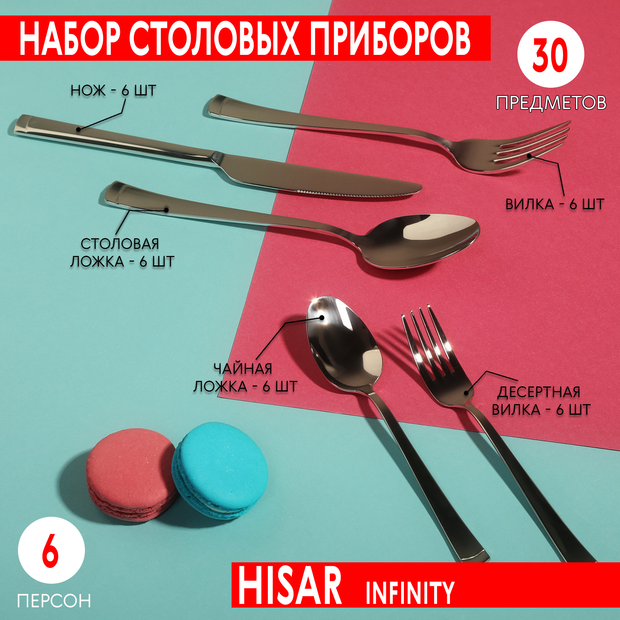 фото Набор столовых приборов hisar infinity 30 предметов