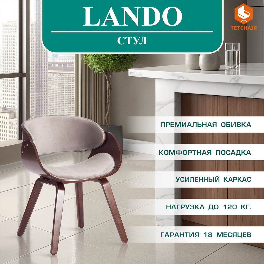 Стул TC Lando дерево/ткань, орех/серый 59x53x75 см
