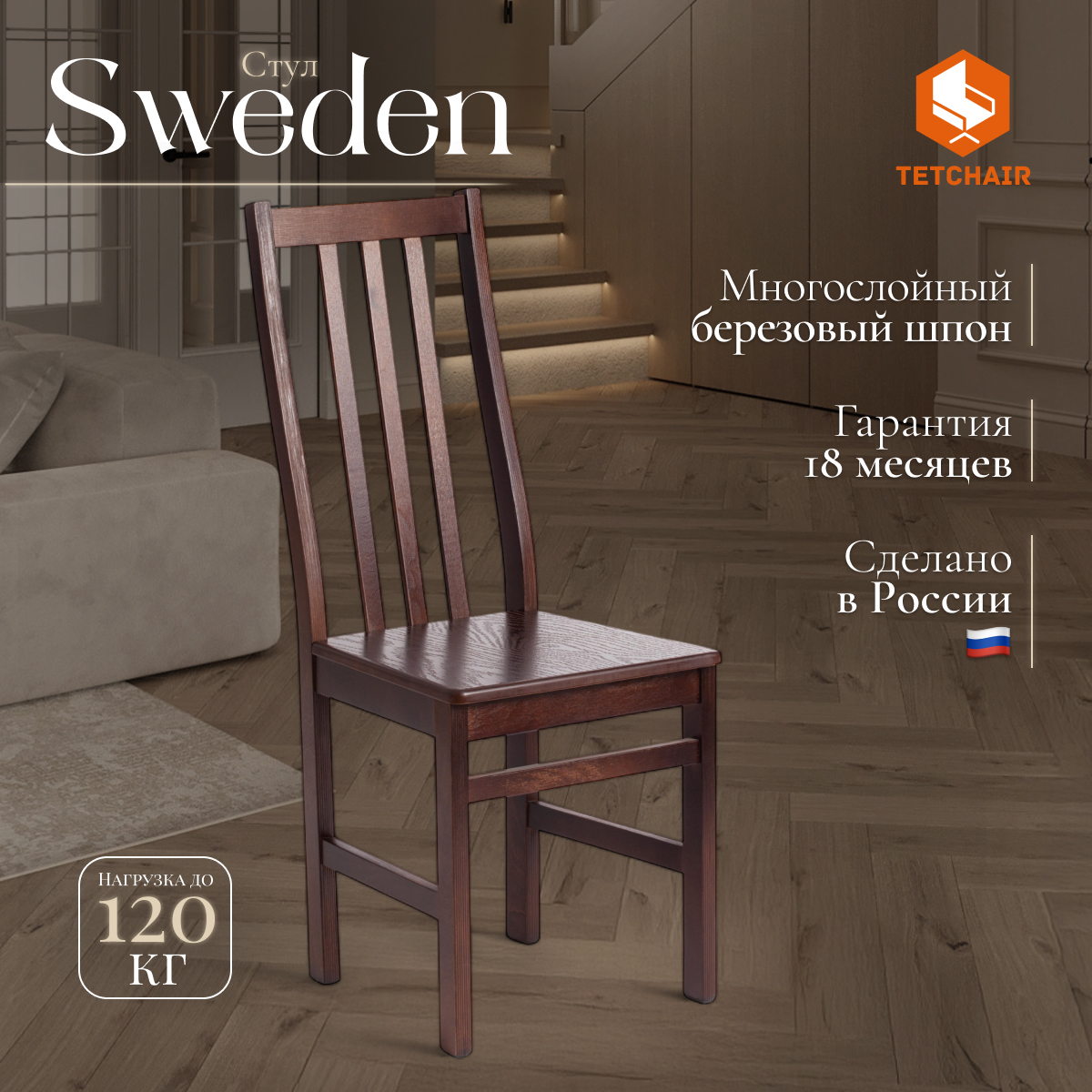 Стул TC Sweden Cappuchino, разобранный, МДФ 100x41x40 см