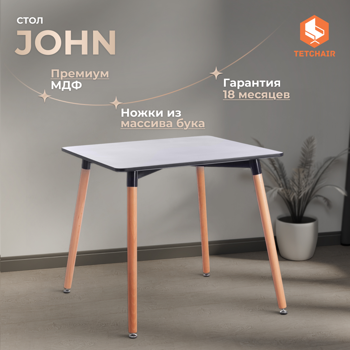 Стол TC John Черный/Натуральный 80x80x75 см