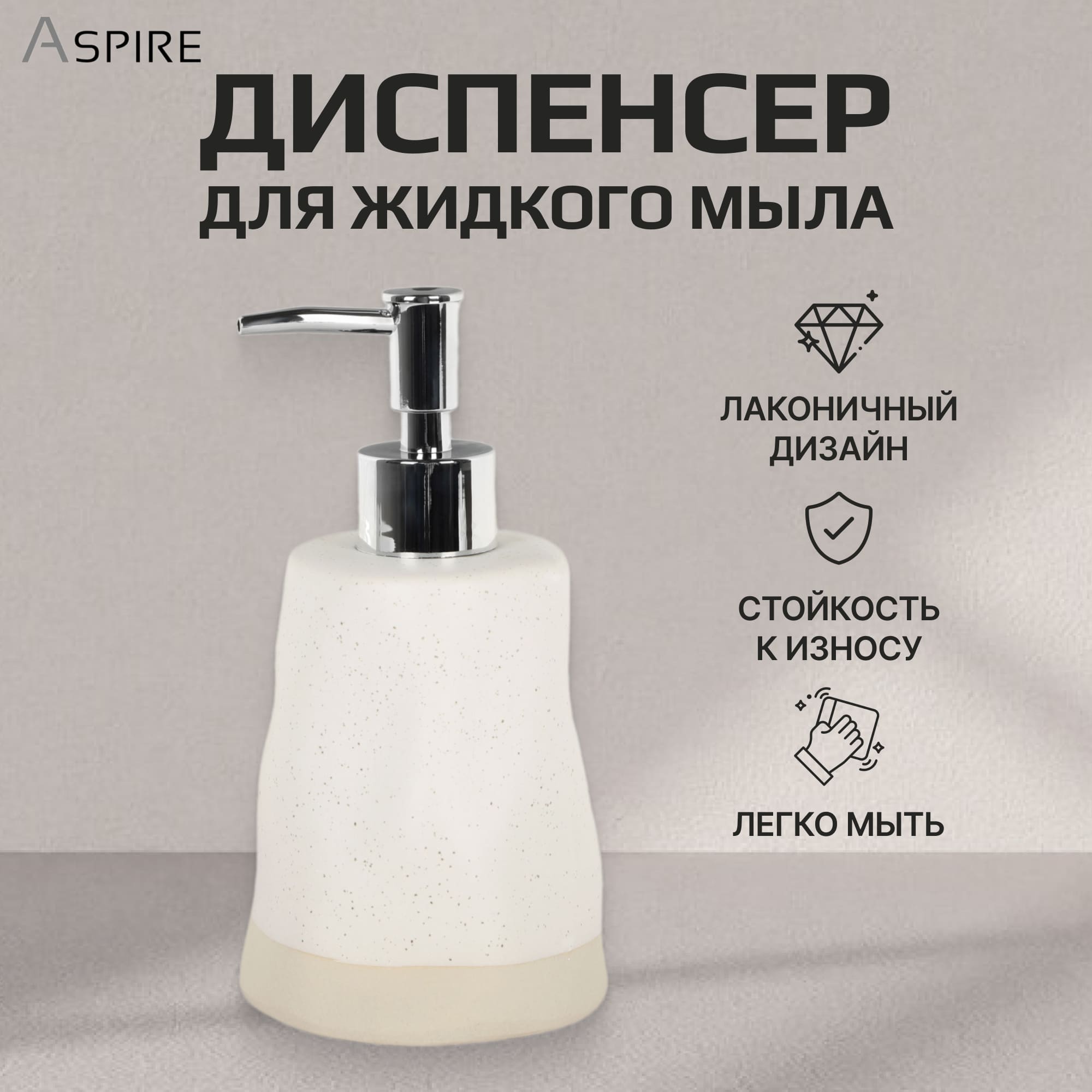 Диспенсер для жидкого мыла Aspire sanitary Керамика с белым напылением Вид№3