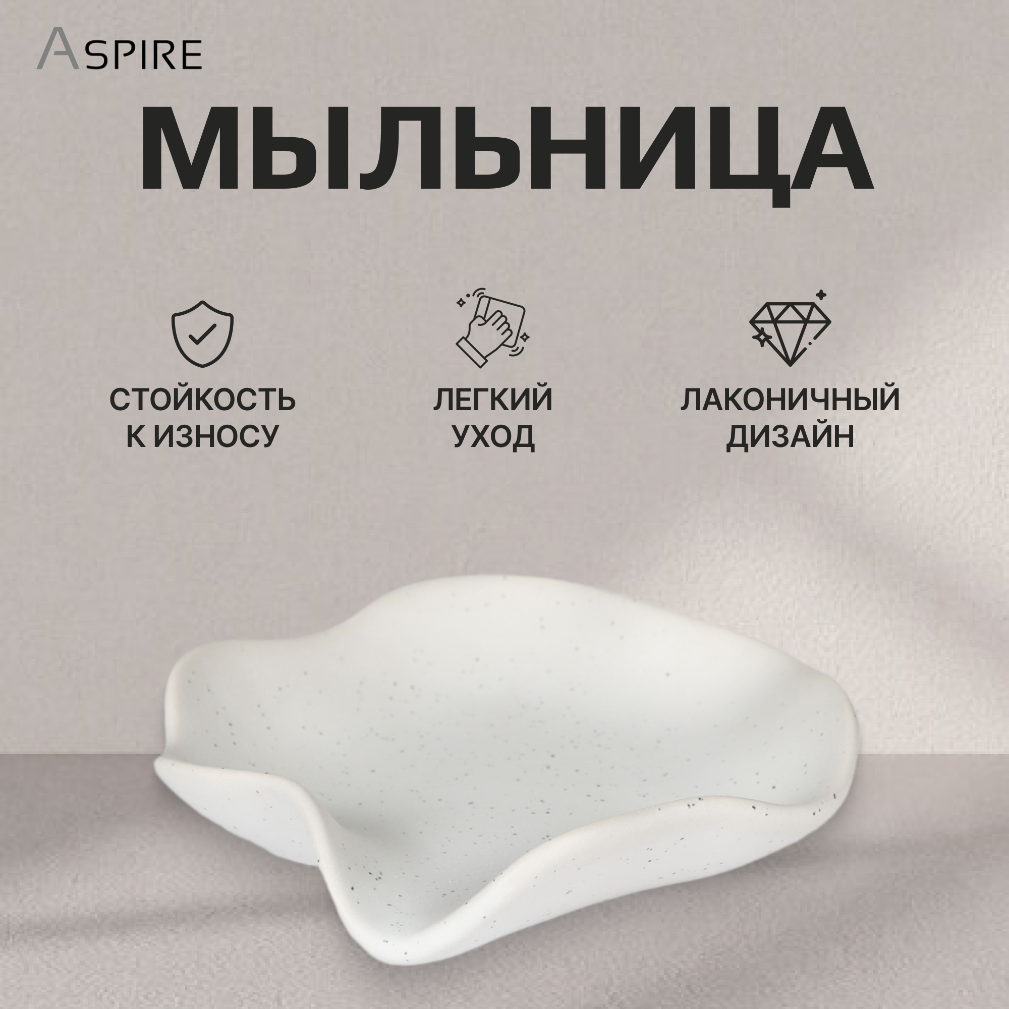 Мыльница Aspire sanitary из керамики с белым напылением Вид№3