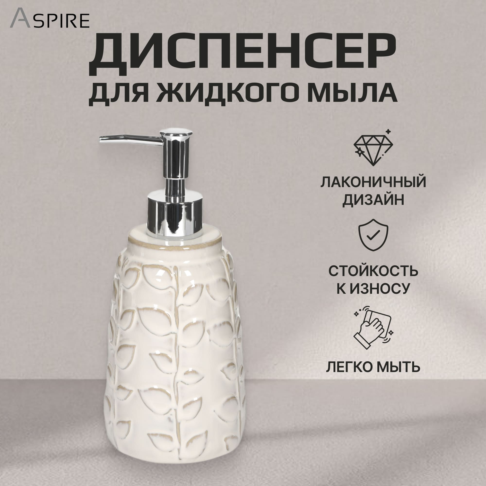 Диспенсер для жидкого мыла Aspire sanitary Керамика Ветка Вид№2