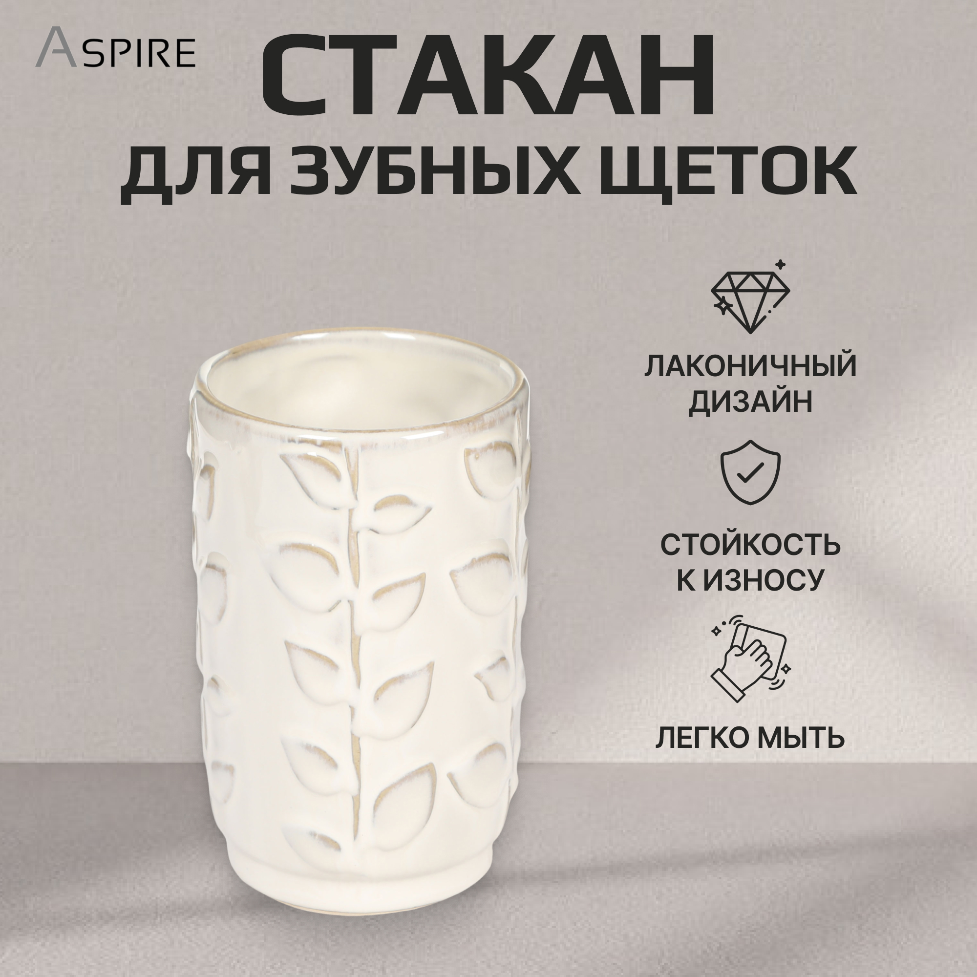 Стакан для зубных щеток Aspire sanitary из керамики Ветка Вид№2