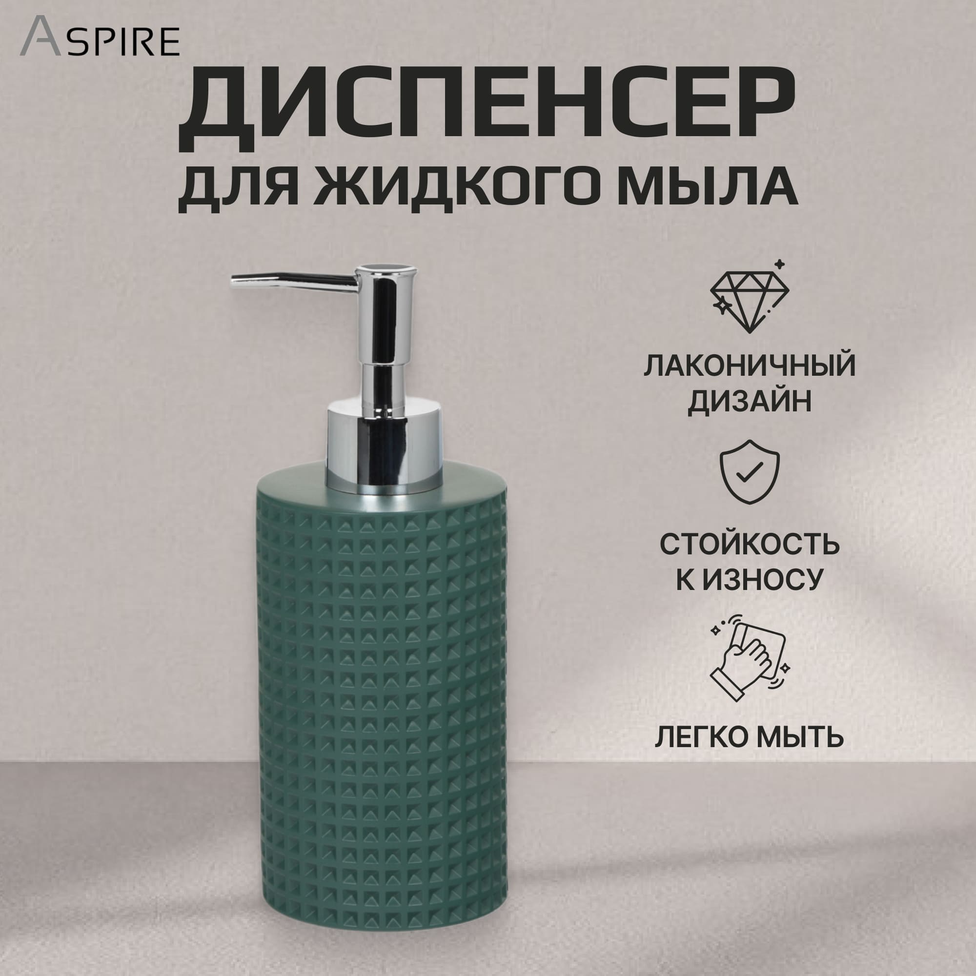 Диспенсер для жидкого мыла Aspire sanitary из полирезина Вафельный Вид№3