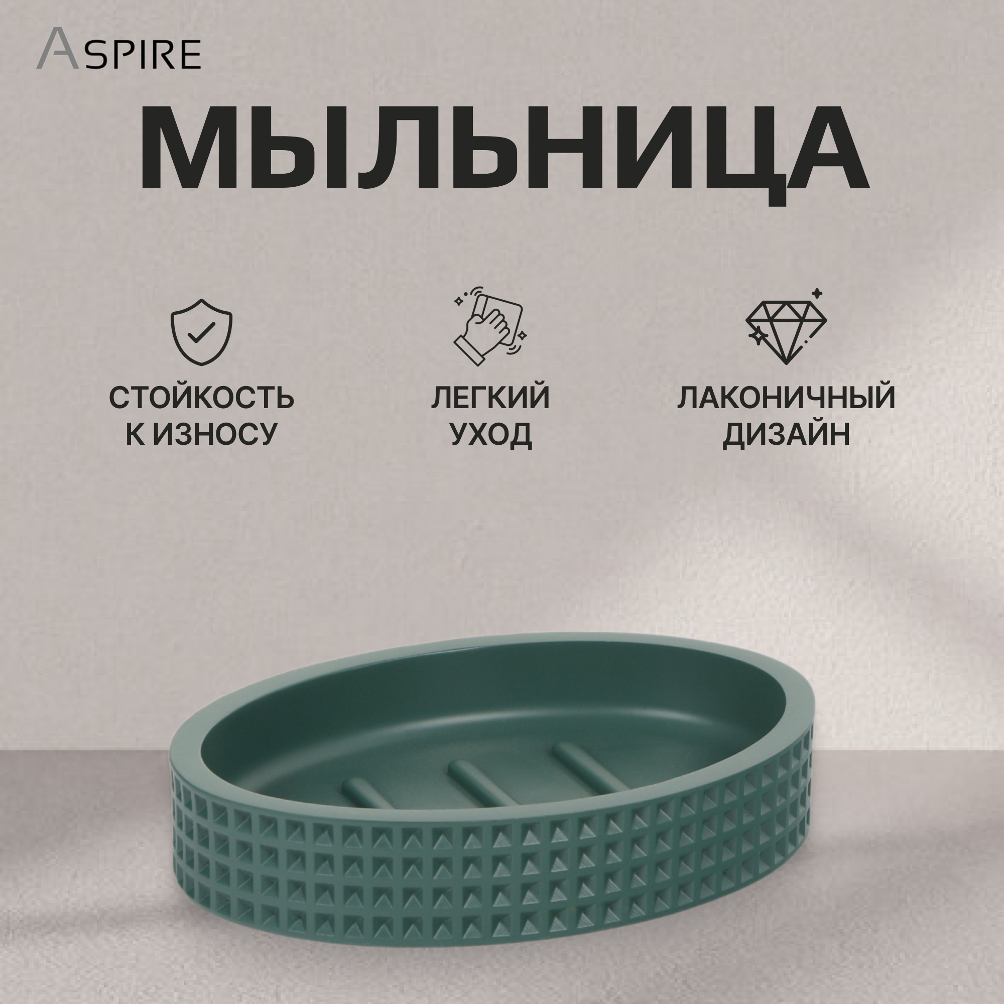 Мыльница Aspire sanitary из полирезина Вафельный Вид№3