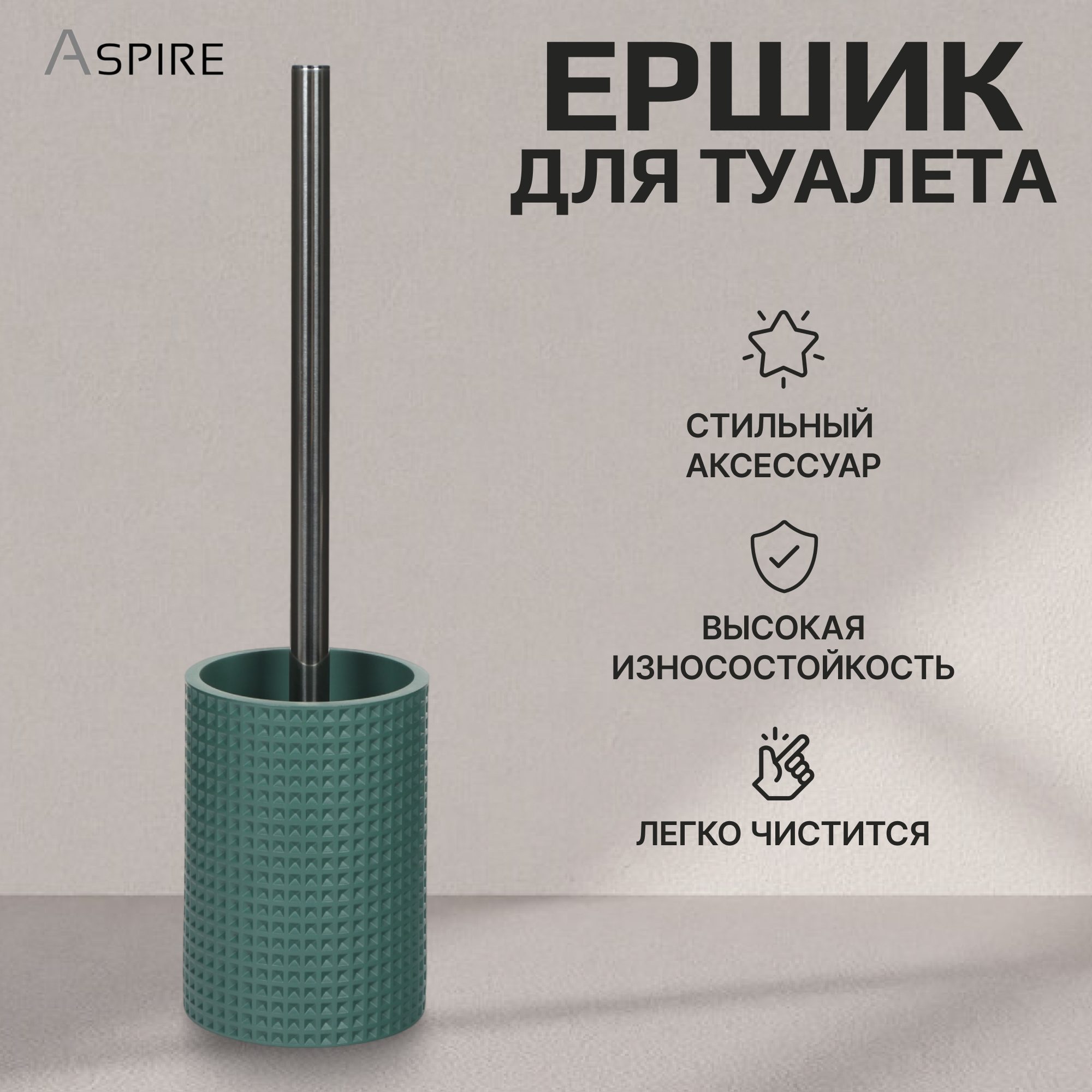 Держатель с ершиком Aspire sanitary из полирезина Вафельный Вид№3