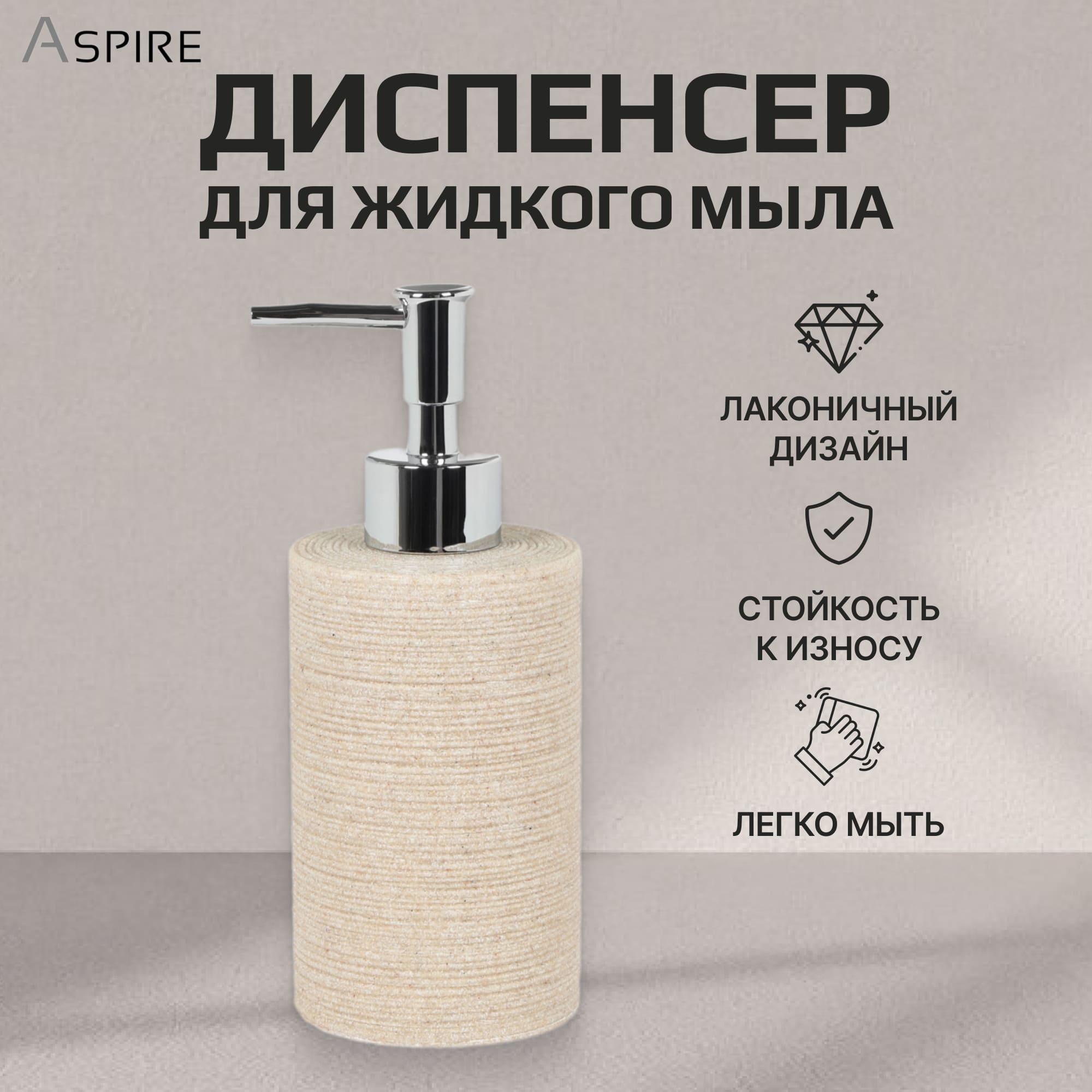 Диспенсер для жидкого мыла Aspire sanitary из полирезина бежевый Вид№2