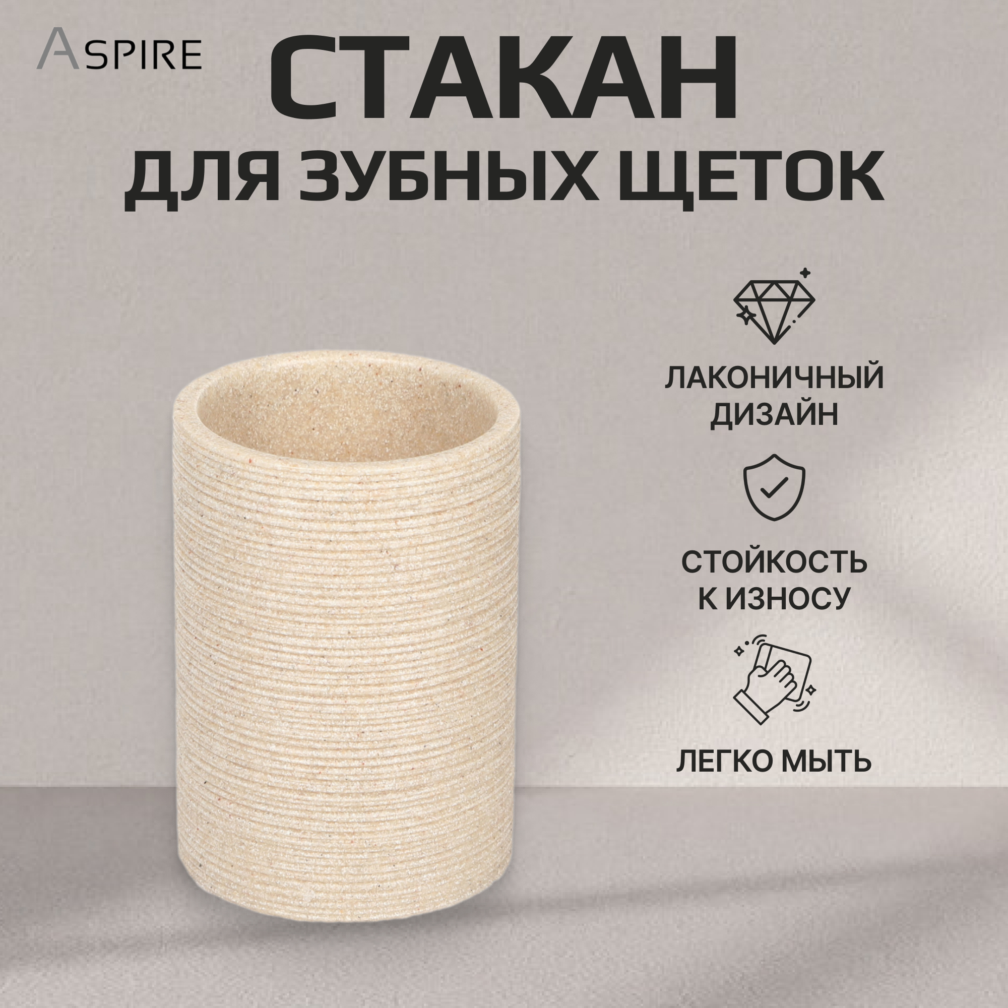 Стакан для зубных щеток Aspire sanitary из полирезина бежевый Вид№2