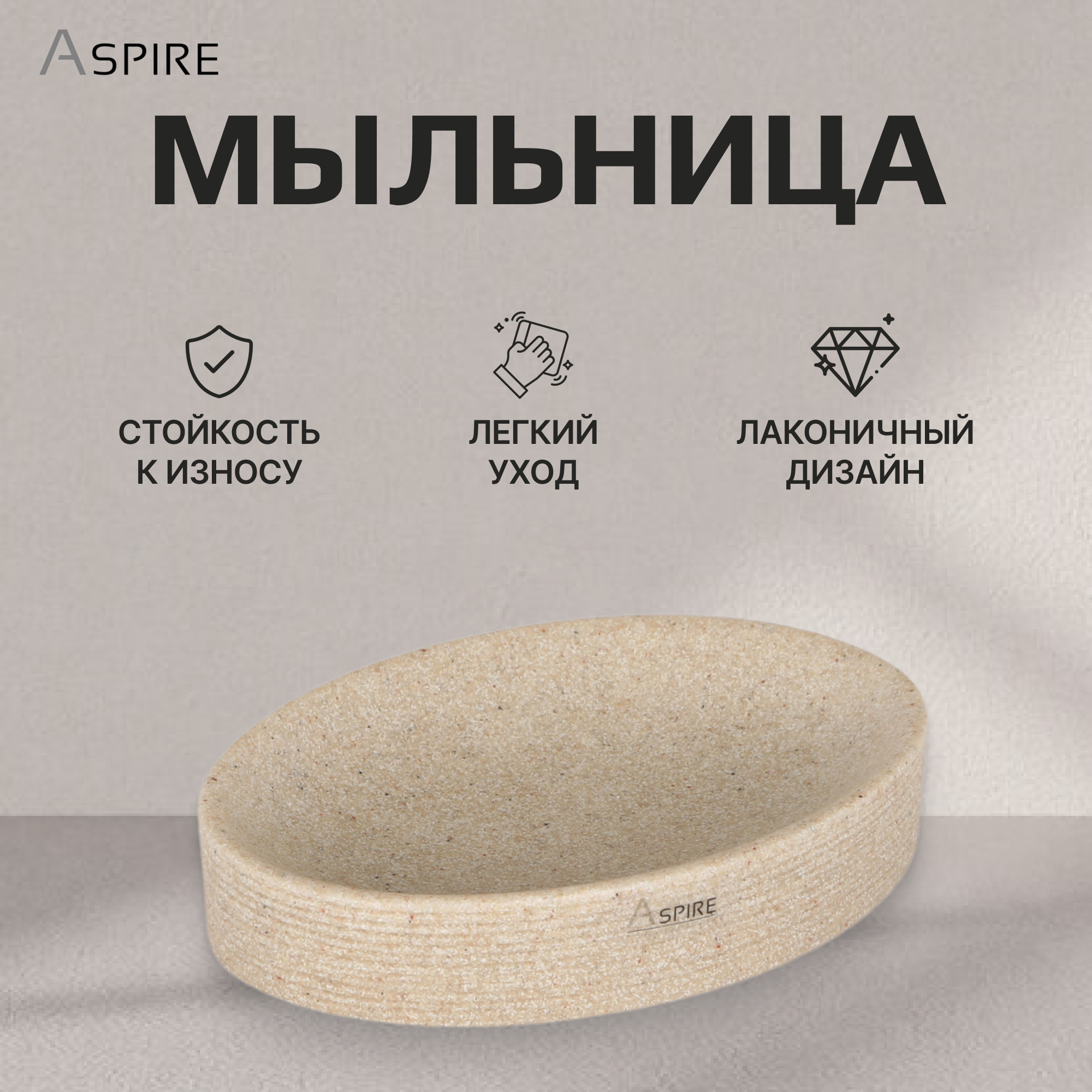 Мыльница Aspire sanitary из полирезина бежевая Вид№2