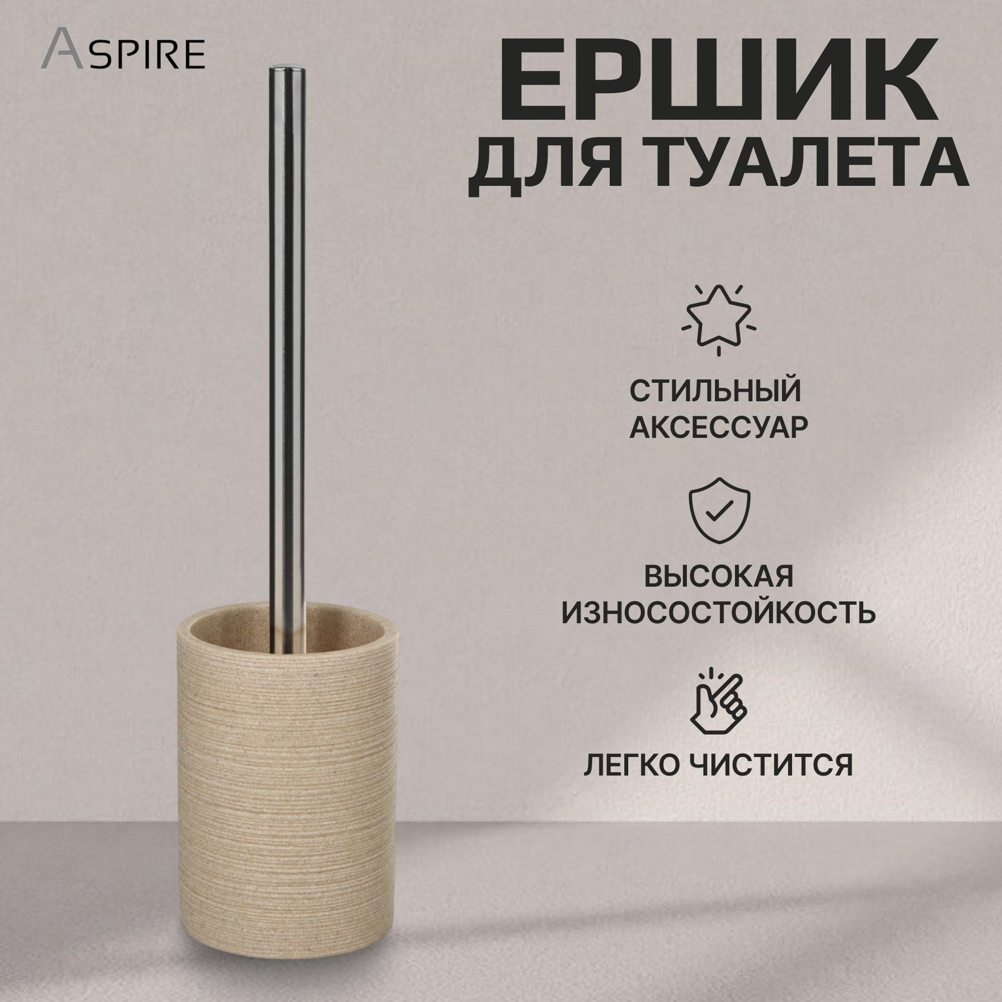 Держатель с ершиком Aspire sanitary из полирезина бежевый Вид№2