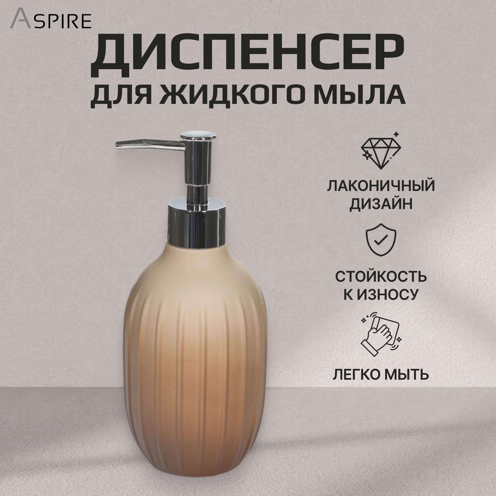 Диспенсер для жидкого мыла Aspire sanitary из полирезина Оттенки Вид№3